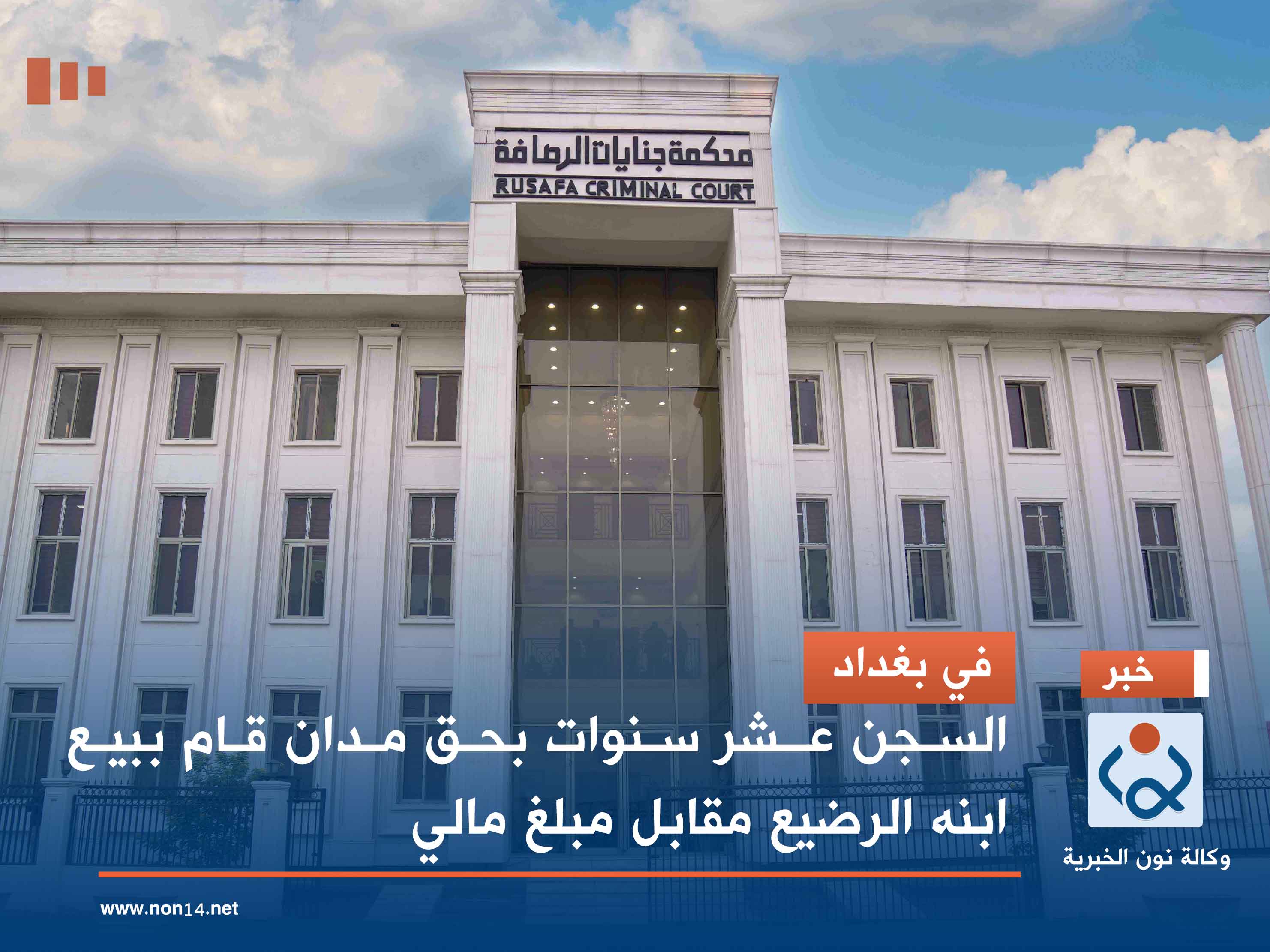 في بغداد.. السجن عـشر سنوات بحق مدان قام ببيع ابنه الرضيع مقابل مبلغ مالي