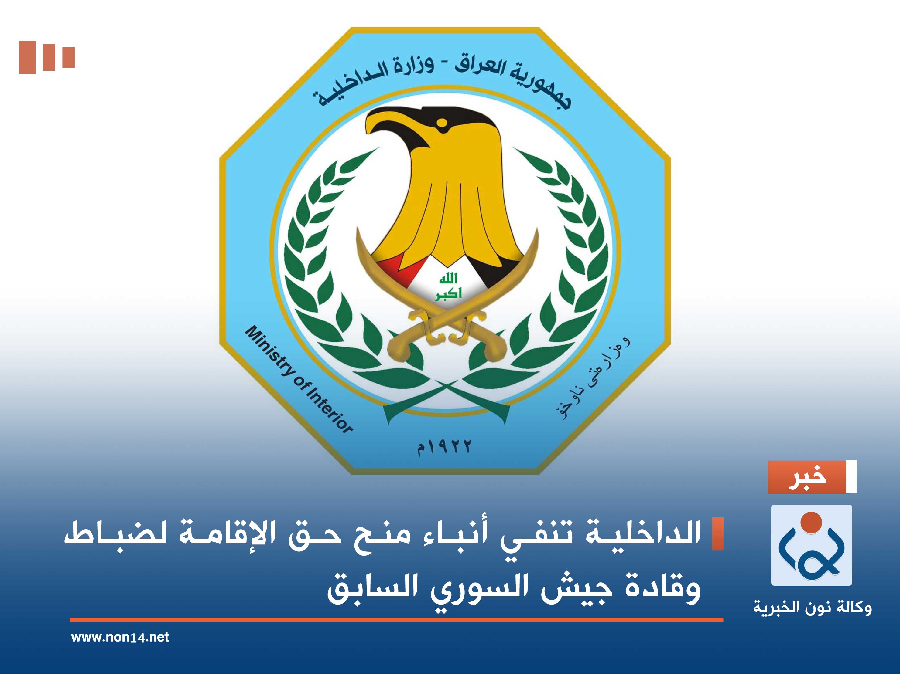 الداخلية تنفي أنباء منح حق الإقامة لضباط وقادة جيش السوري السابق