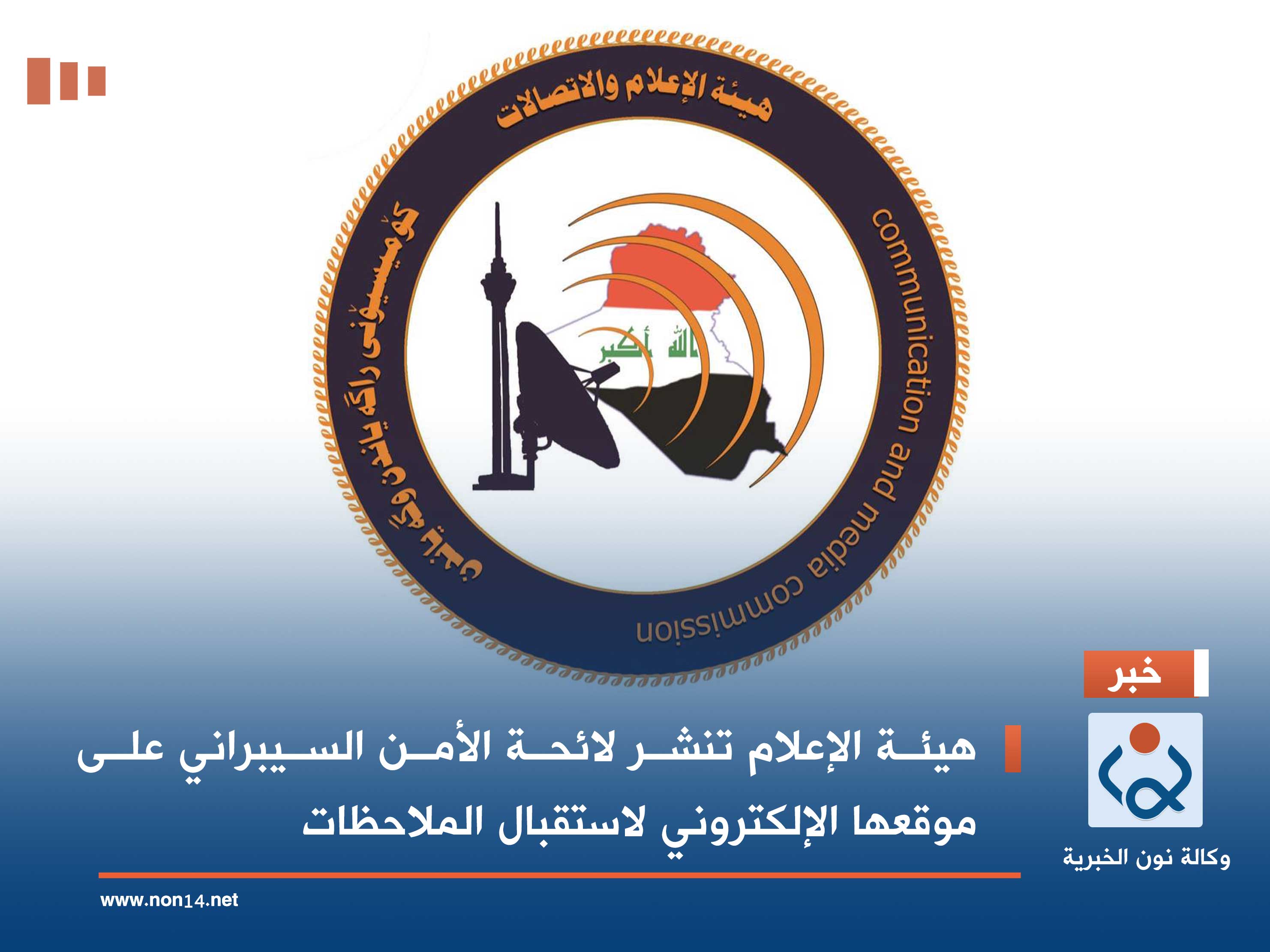 هيئة الإعلام تنشر لائحة الأمن السيبراني على موقعها الإلكتروني لاستقبال الملاحظات