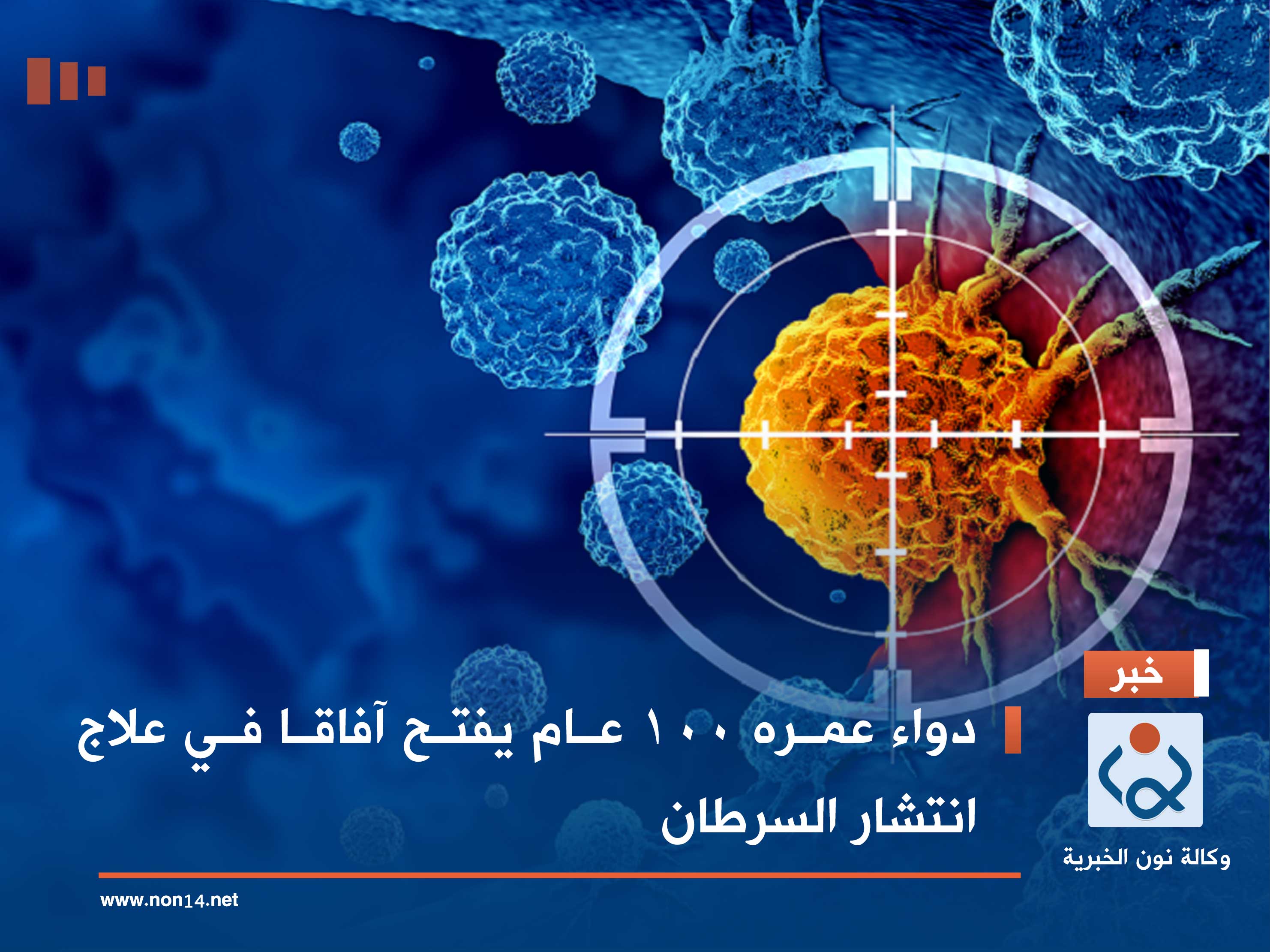 دواء عمره 100 عام يفتح آفاقا في علاج انتشار السرطان