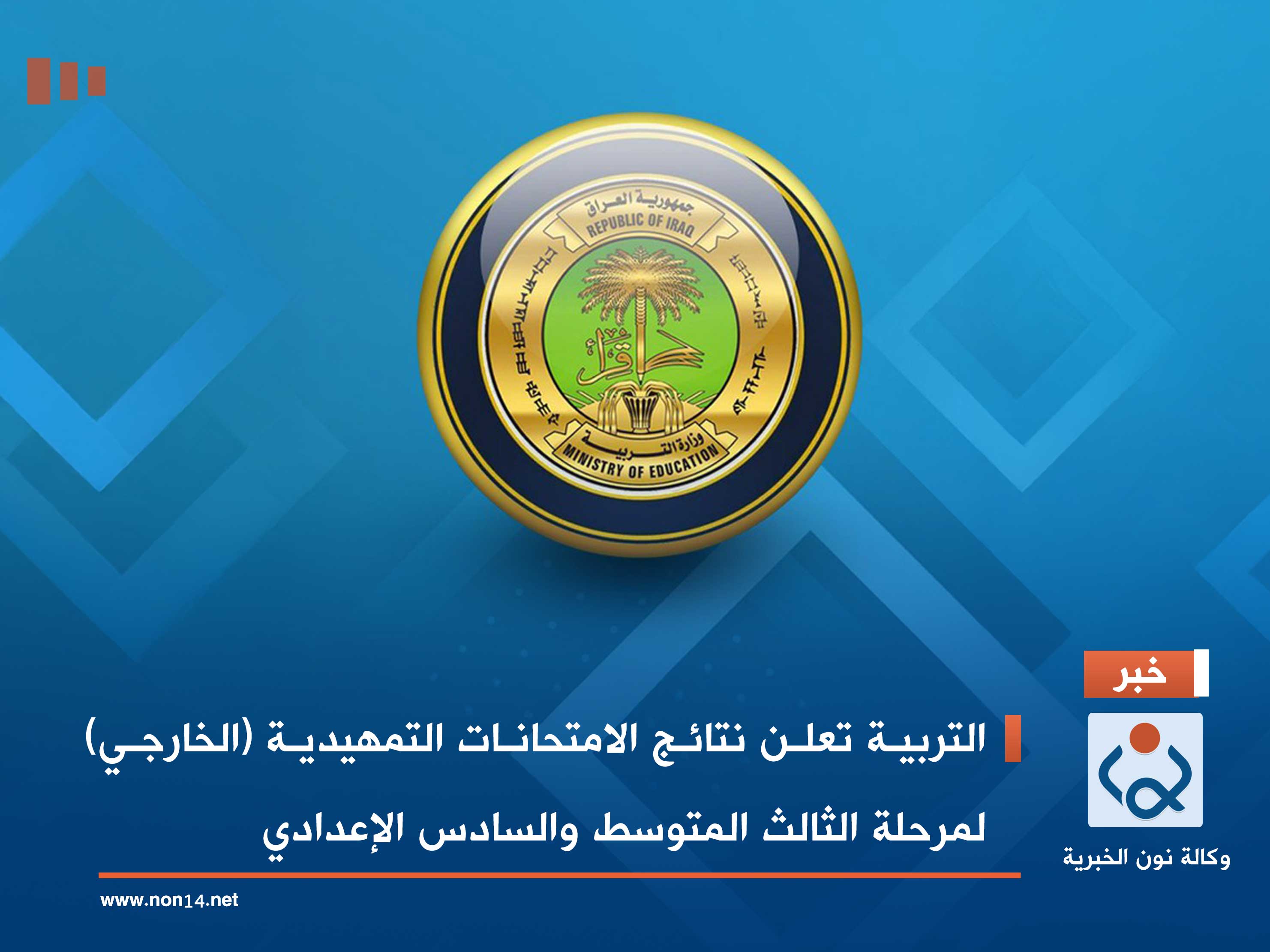 التربية تعلن نتائج الامتحانات التمهيدية (الخارجي) لمرحلة الثالث المتوسط والسادس الإعدادي