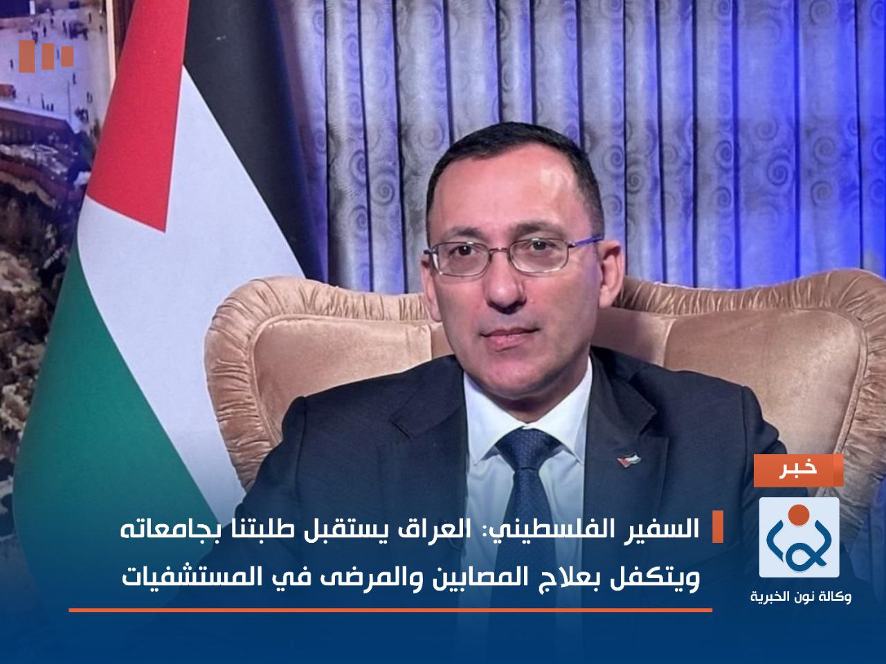 السفير الفلسطيني: العراق يستقبل طلبتنا بجامعاته ويتكفل بعلاج المصابين والمرضى في المستشفيات