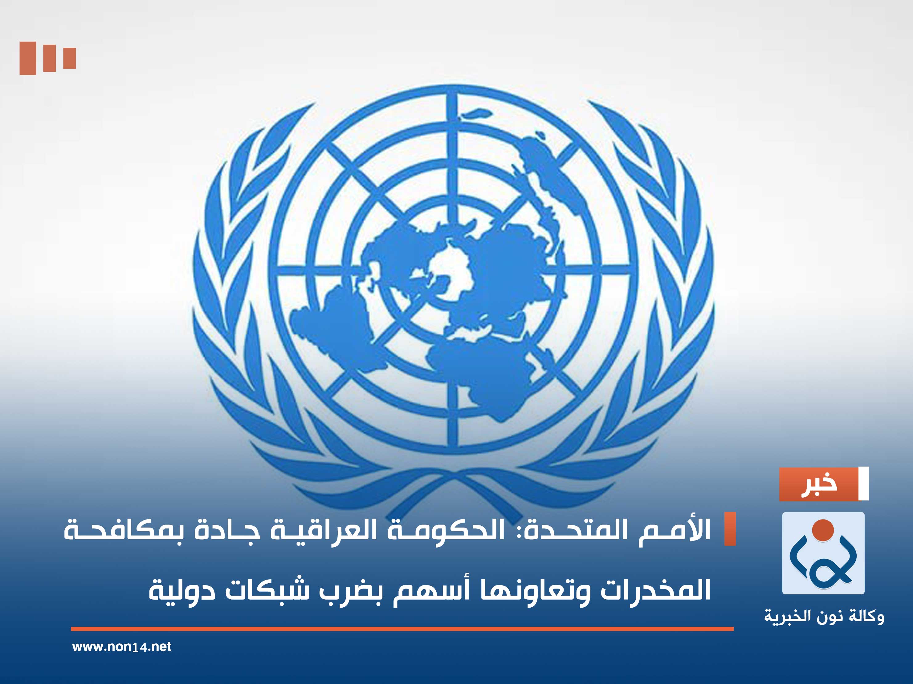 الأمم المتحدة: الحكومة العراقية جادة بمكافحة المخدرات وتعاونها أسهم بضرب شبكات دولية