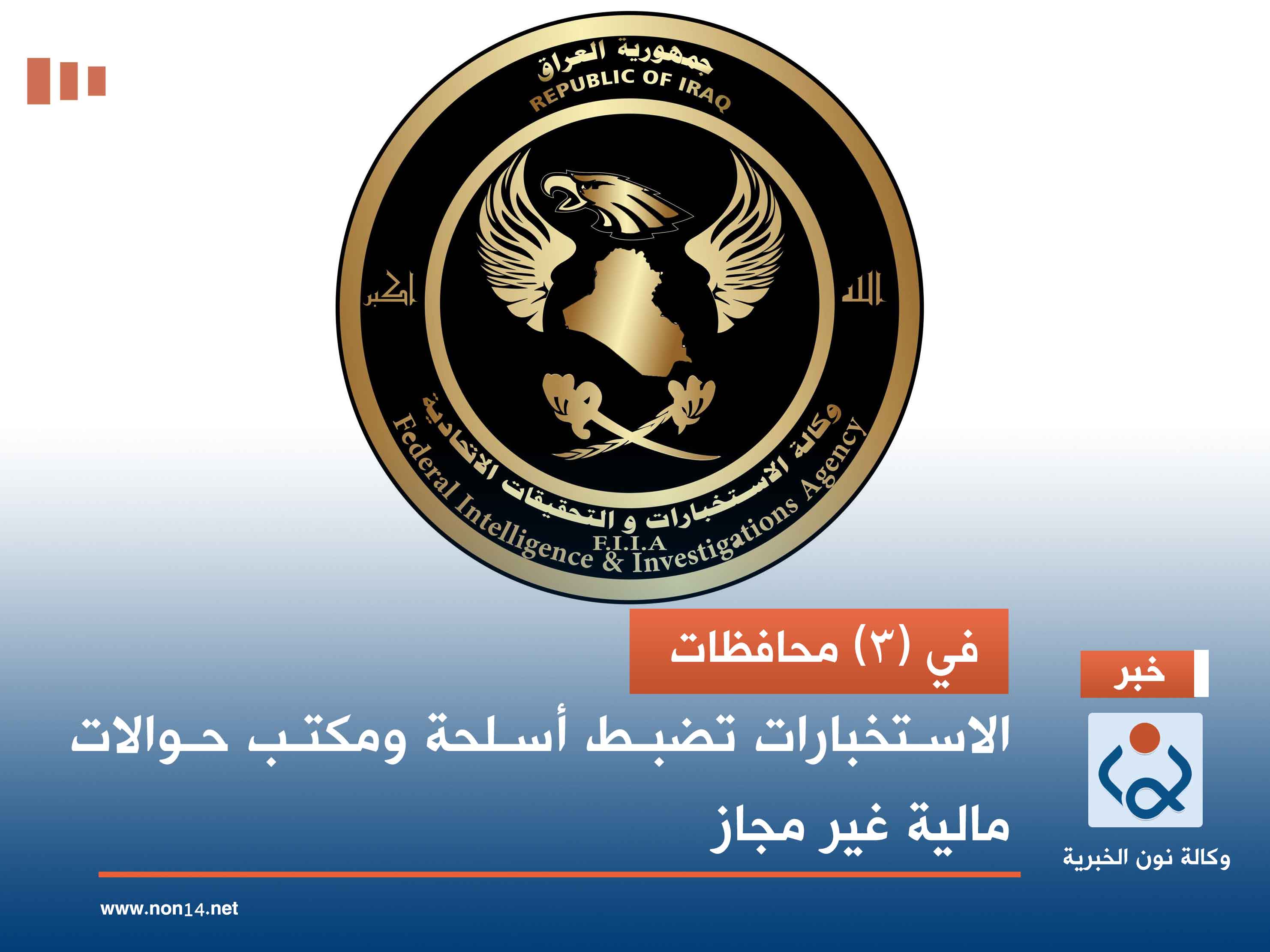 في (3) محافظات.. الاستخبارات تضبط أسلحة ومكتب حوالات مالية غير مجاز