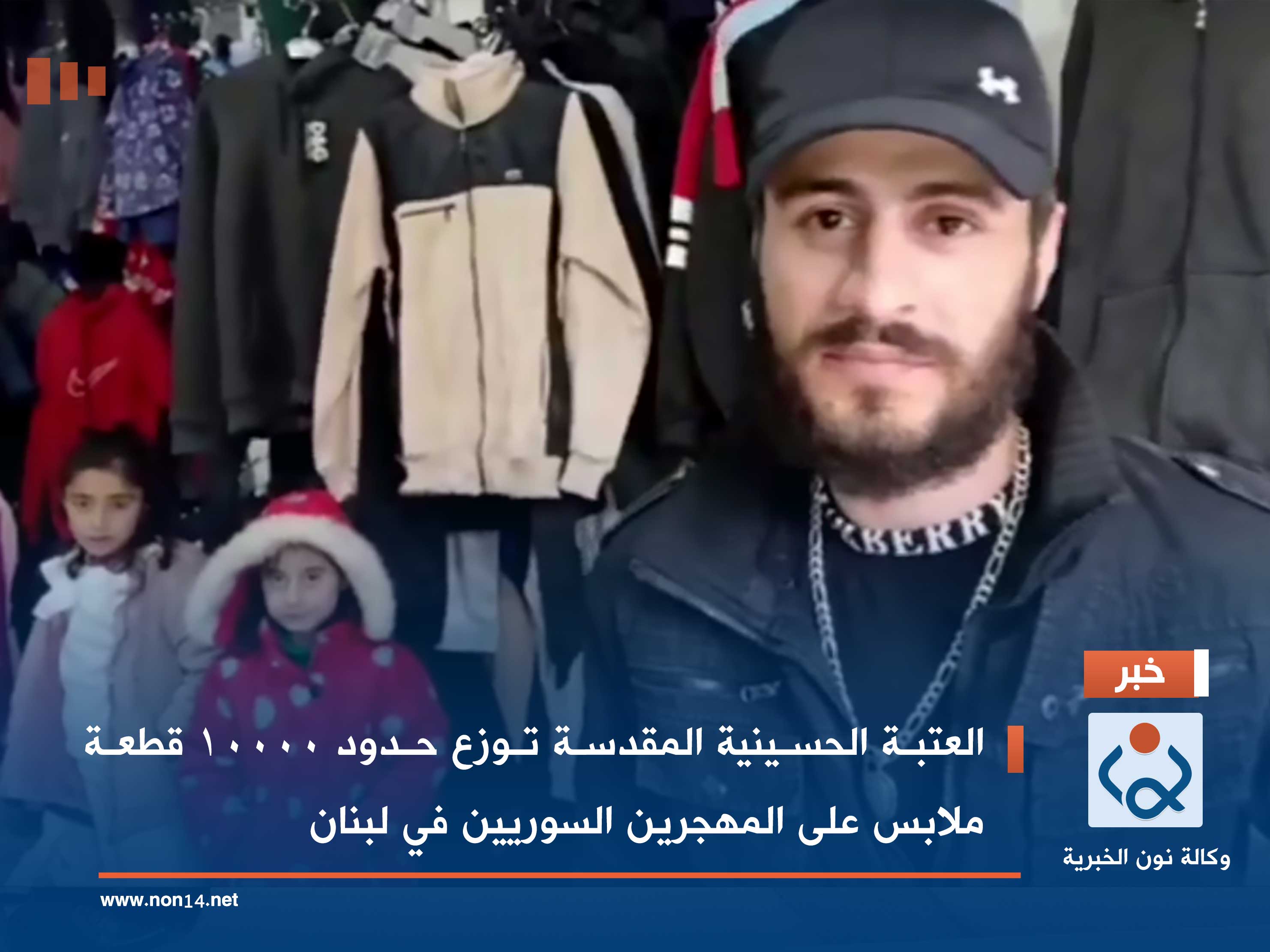 العتبة الحسينية المقدسة توزع بحدود ١٠٠٠٠ قطعة ملابس على المهجرين السوريين في لبنان (فيديو)