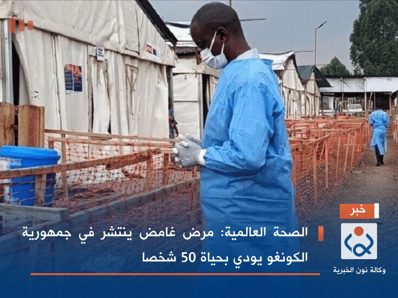 الصحة العالمية: مرض غامض ينتشر في جمهورية الكونغو يودي بحياة 50 شخصا