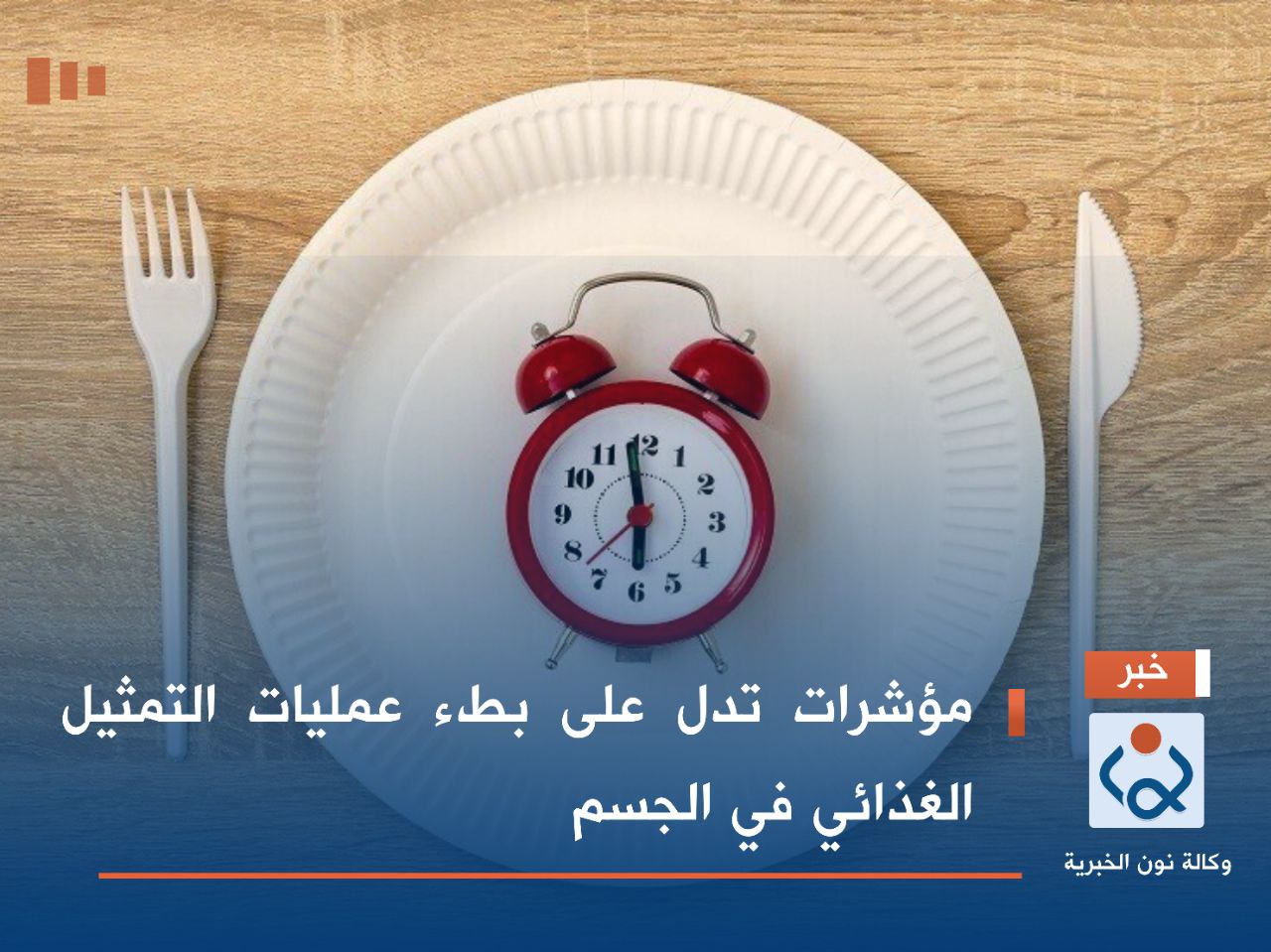 مؤشرات تدل على بطء عمليات التمثيل الغذائي في الجسم