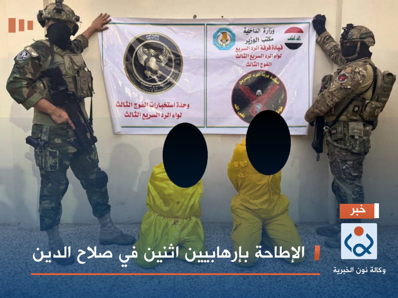 الإطاحة بإرهابيين اثنين في صلاح الدين