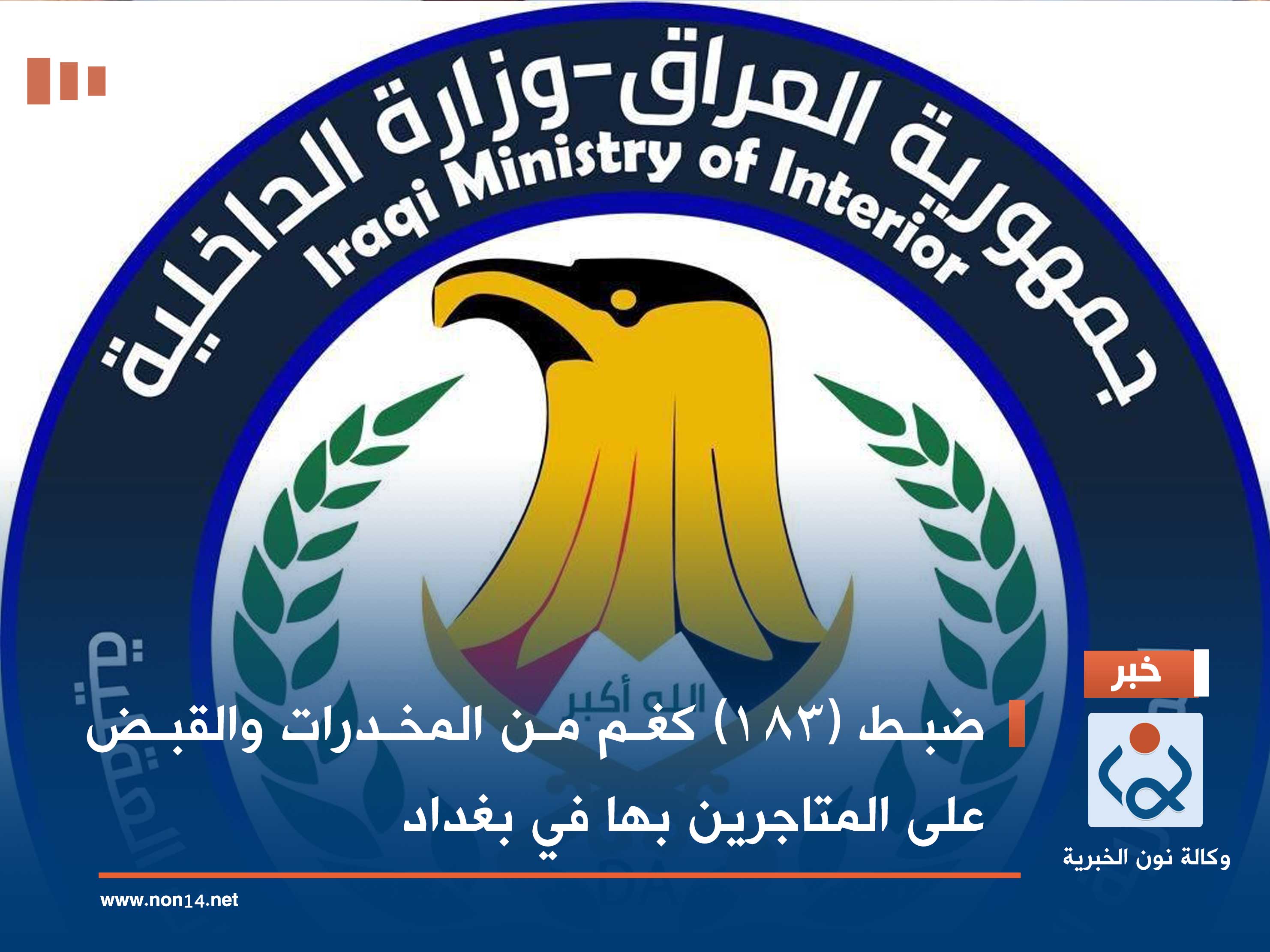 ضبط (183) كغم من المخدرات والقبض على المتاجرين بها في بغداد