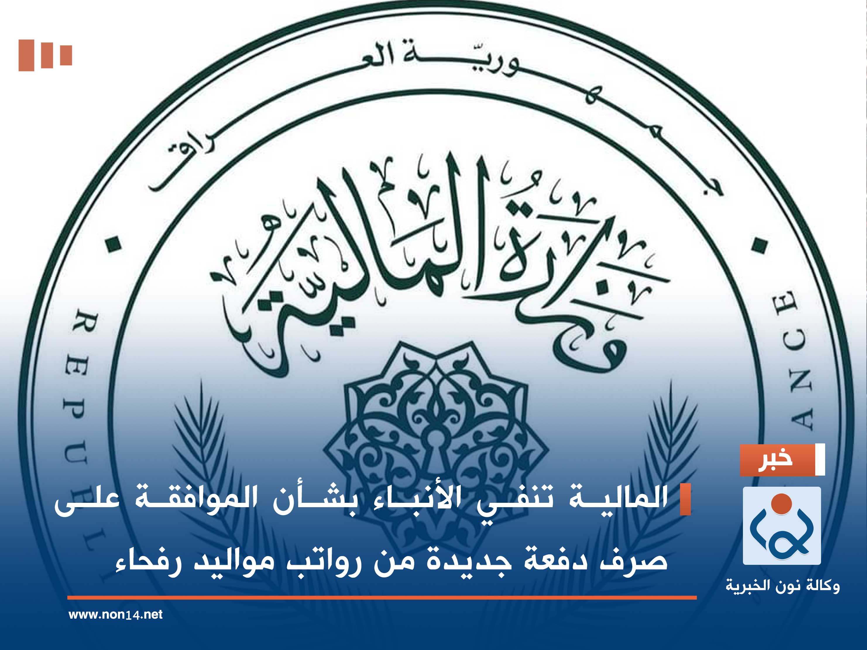 المالية تنفي الأنباء بشأن الموافقة على صرف دفعة جديدة من رواتب مواليد رفحاء
