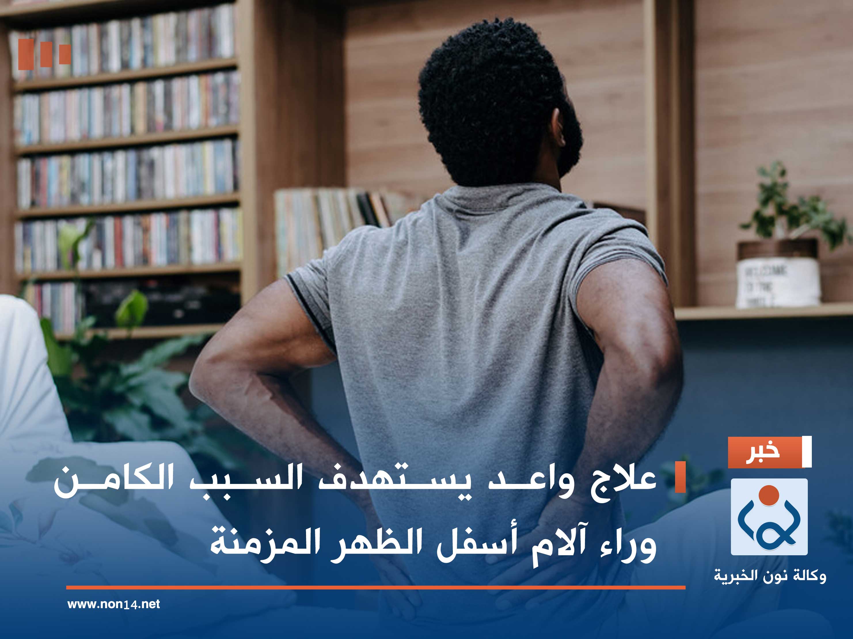 علاج واعد يستهدف السبب الكامن وراء آلام أسفل الظهر المزمنة