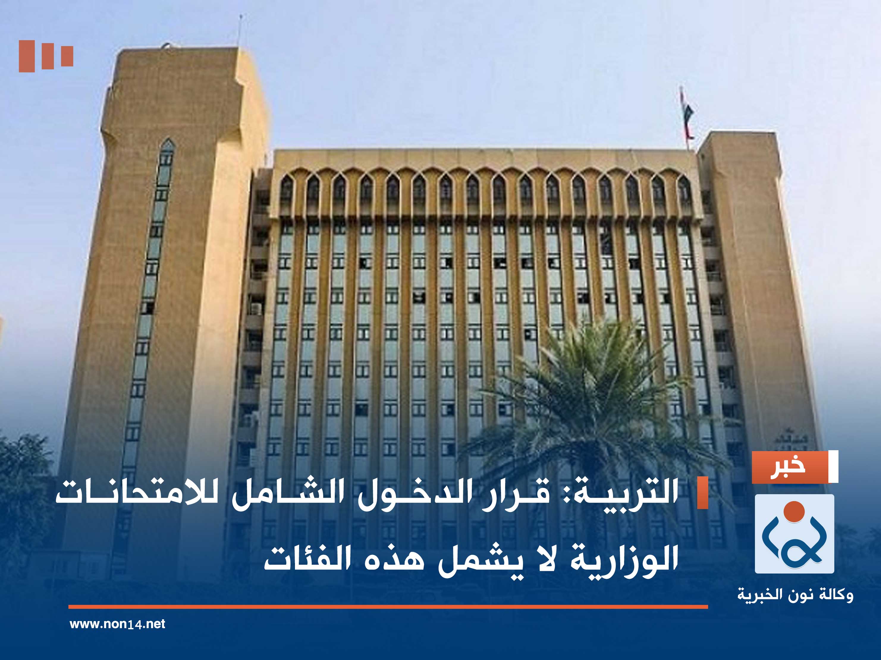 التربية: قرار الدخول الشامل للامتحانات الوزارية لا يشمل هذه الفئات (وثيقة)