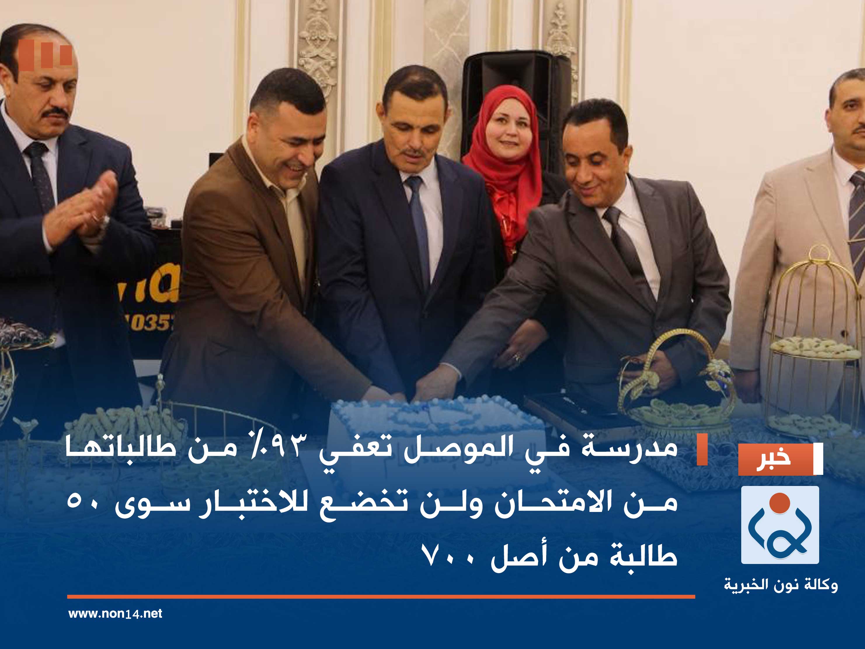 مدرسة في الموصل تعفي 93٪ من طالباتها من الامتحان ولن تخضع للاختبار سوى 50 طالبة من أصل 700