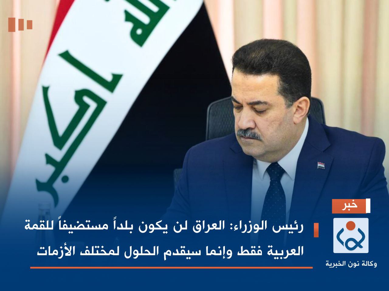 رئيس الوزراء: العراق لن يكون بلداً مستضيفاً للقمة العربية فقط وإنما سيقدم الحلول لمختلف الأزمات
