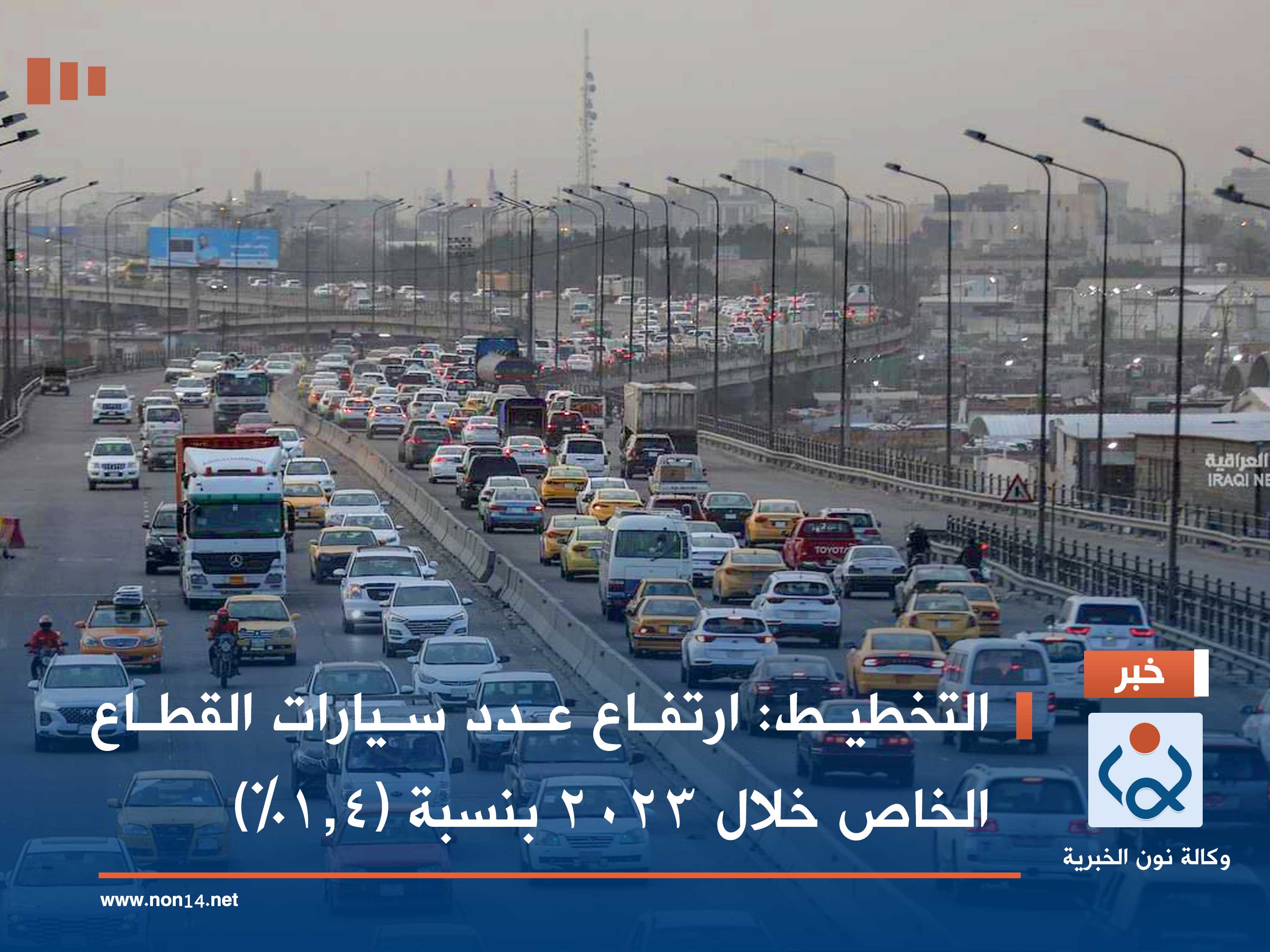 التخطيط: ارتفاع عدد سيارات القطاع الخاص خلال 2023 بنسبة (1.4%)