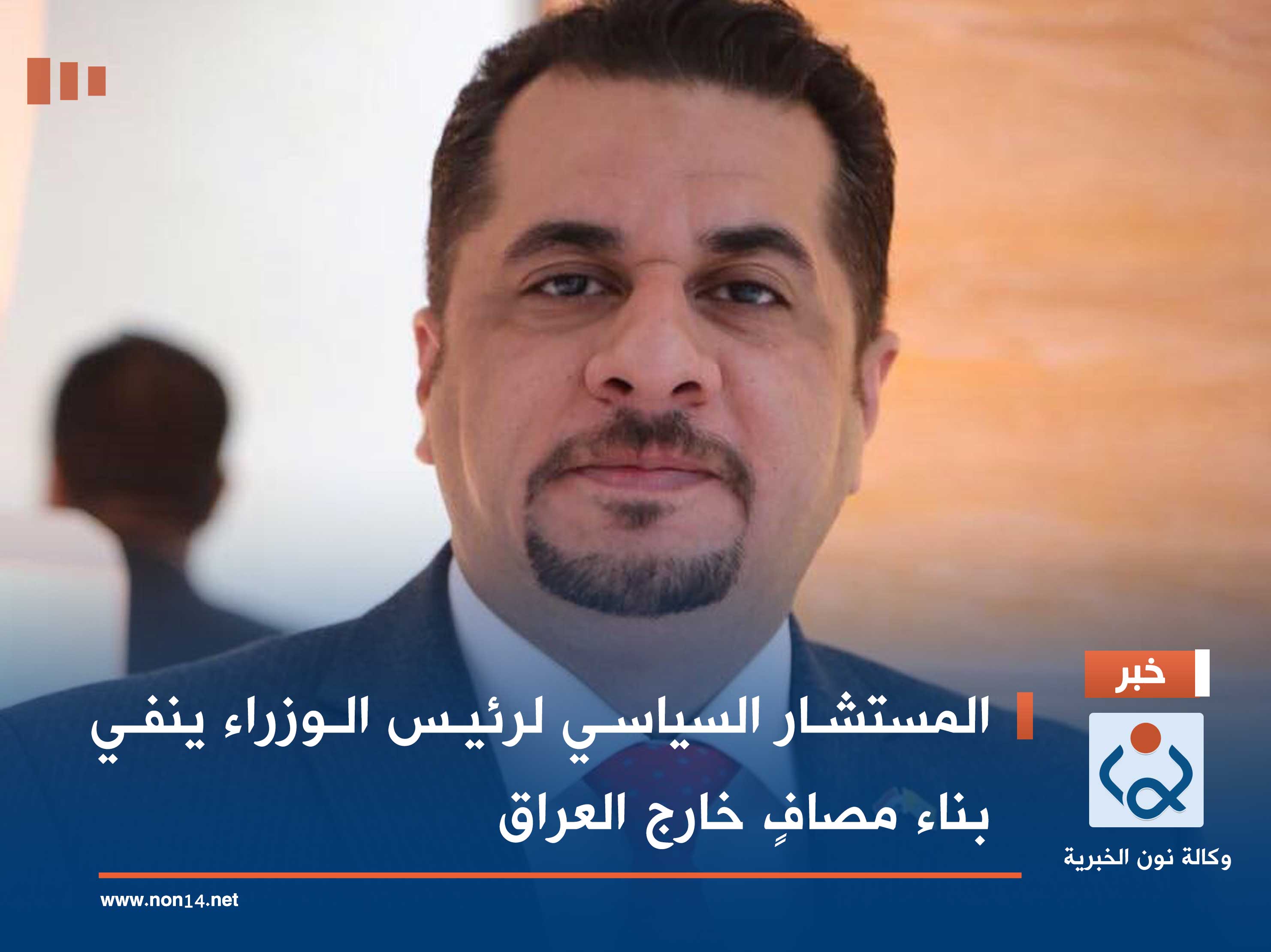 المستشار السياسي لرئيس الوزراء ينفي بناء مصافٍ خارج العراق