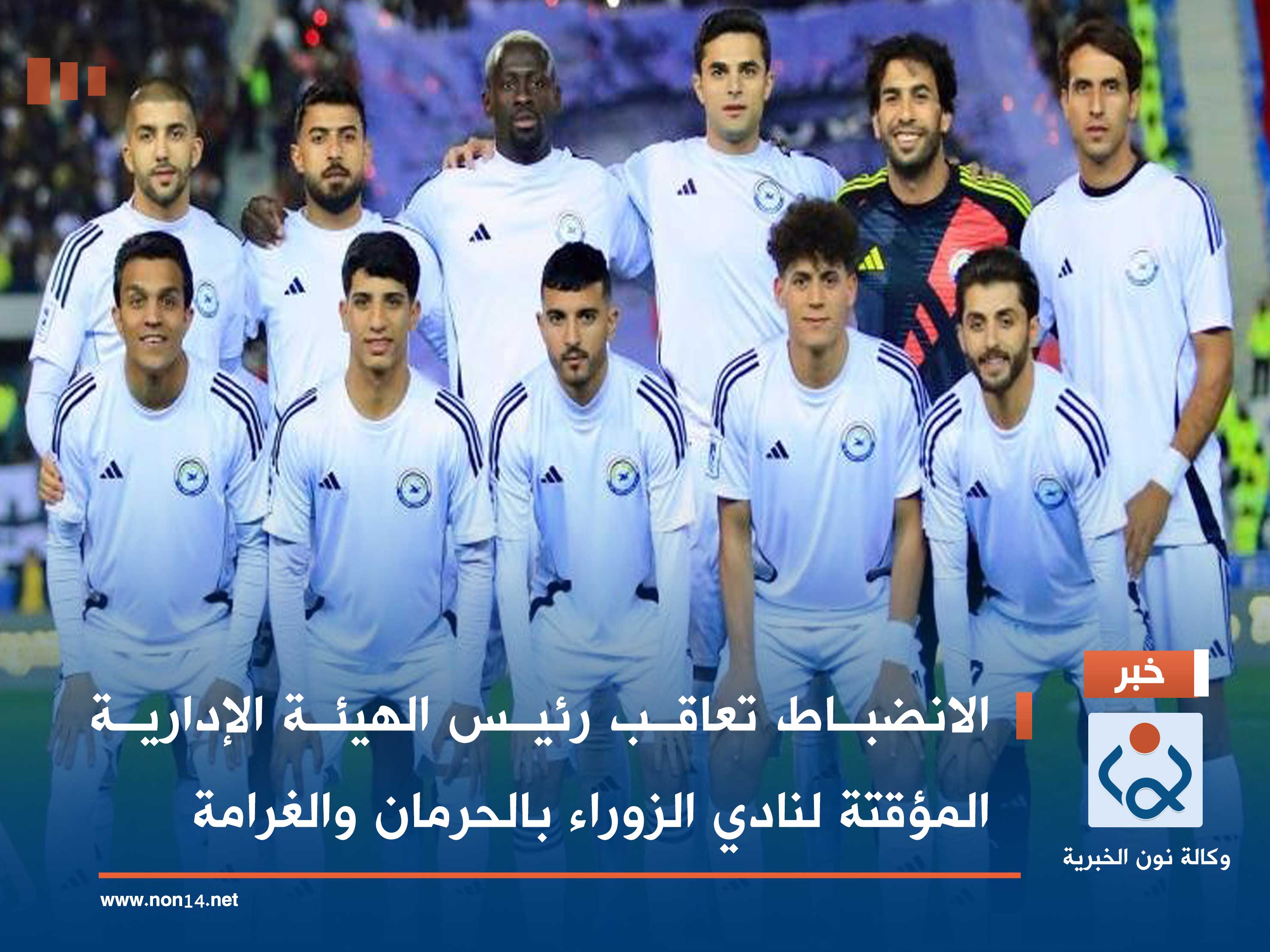 الانضباط تعاقب رئيس الهيئة الإدارية المؤقتة لنادي الزوراء بالحرمان والغرامة