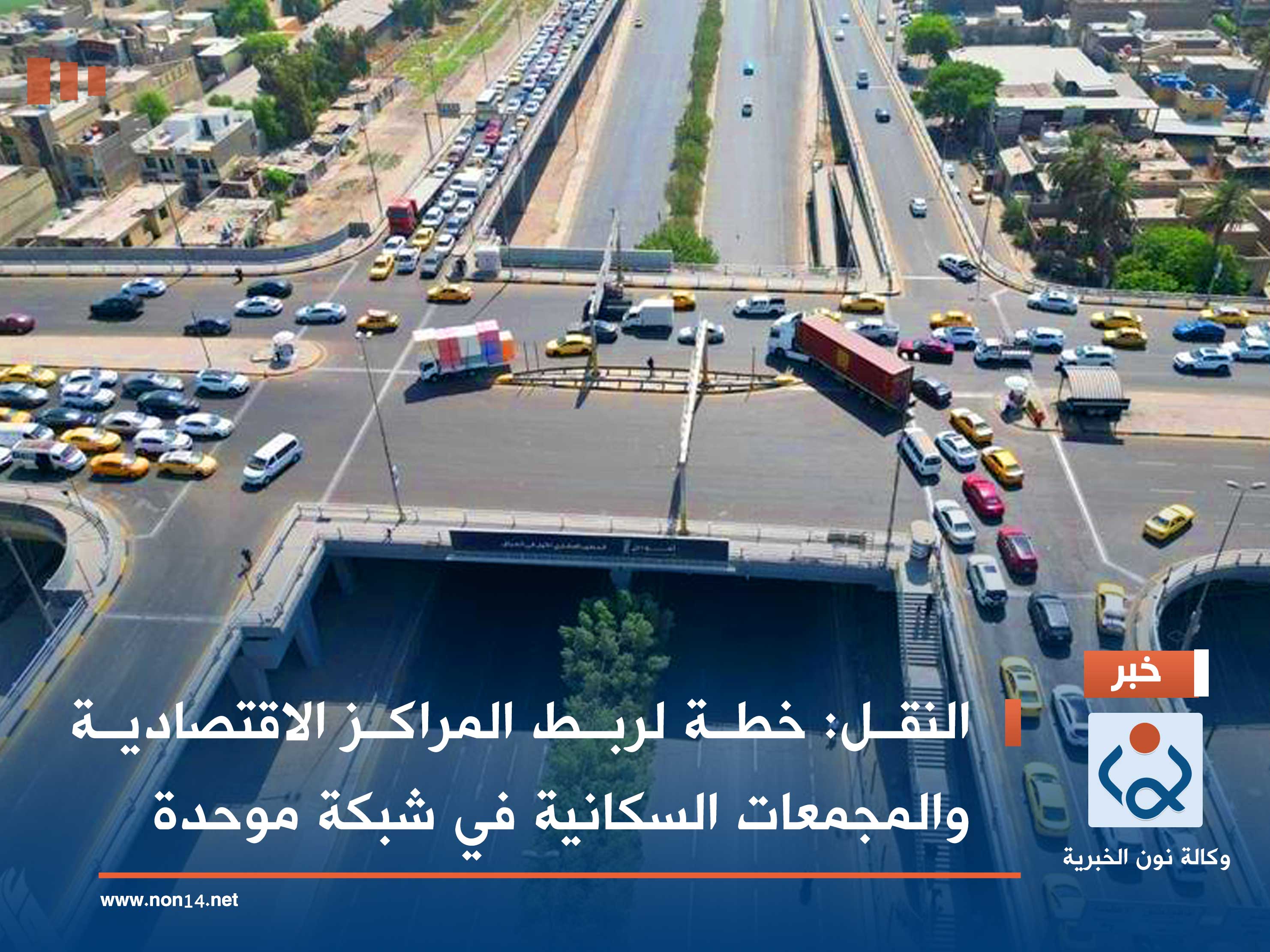 النقل: خطة لربط المراكز الاقتصادية والمجمعات السكانية في شبكة موحدة