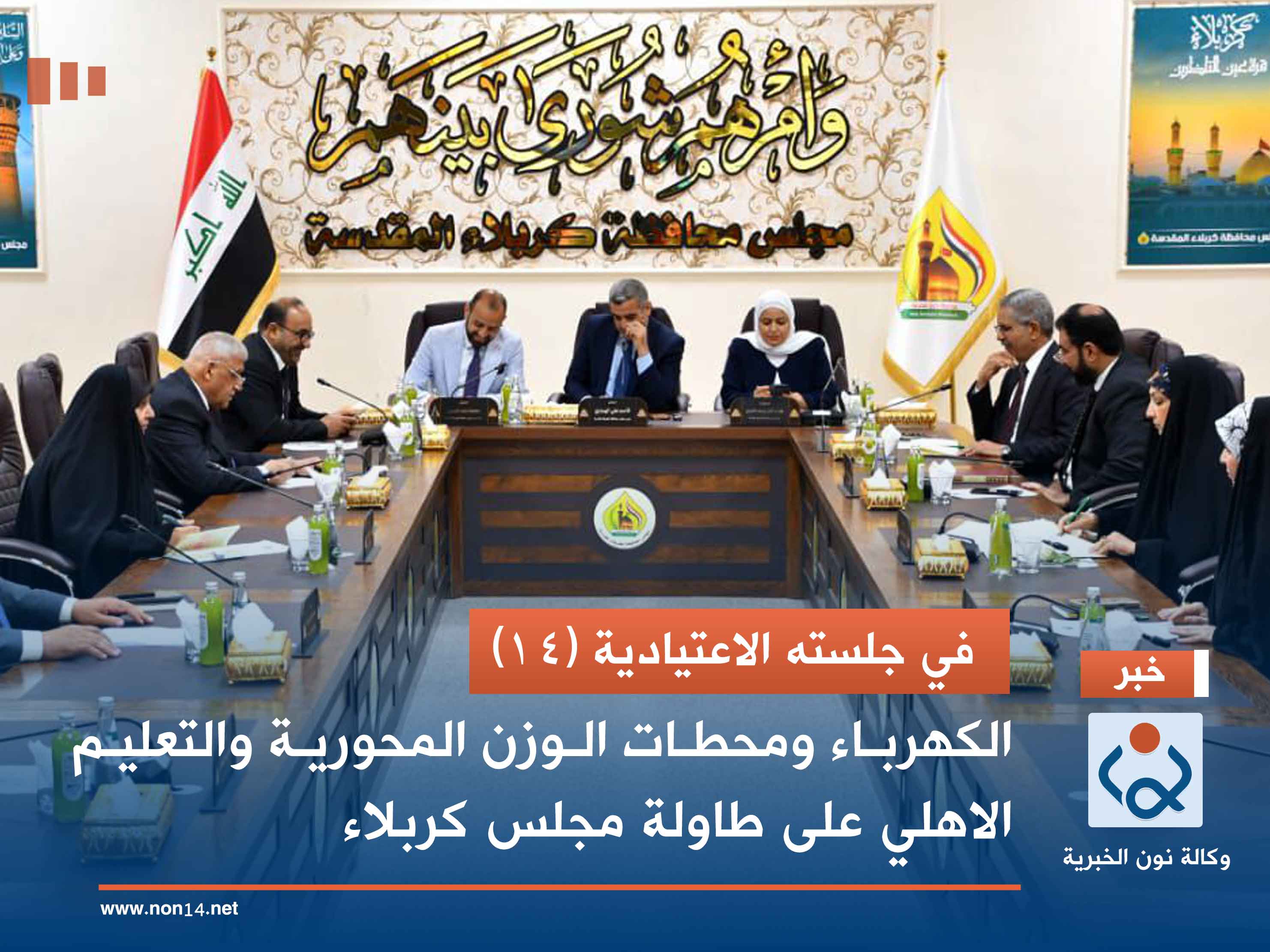 في جلسته الاعتيادية (14).. الكهرباء ومحطات الوزن المحورية والتعليم الاهلي على طاولة مجلس كربلاء