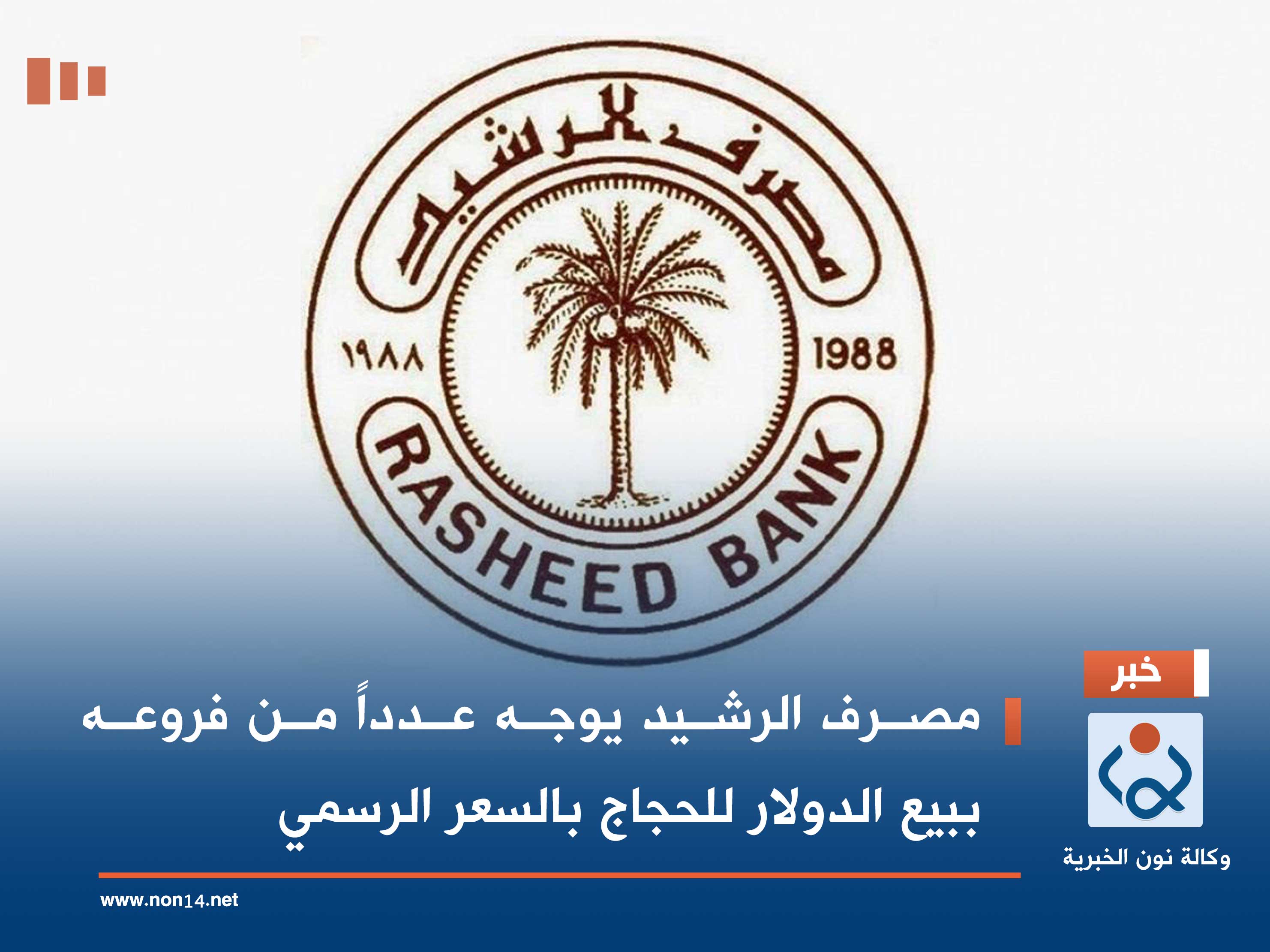 مصرف الرشيد يوجه عدداً من فروعه ببيع الدولار للحجاج بالسعر الرسمي