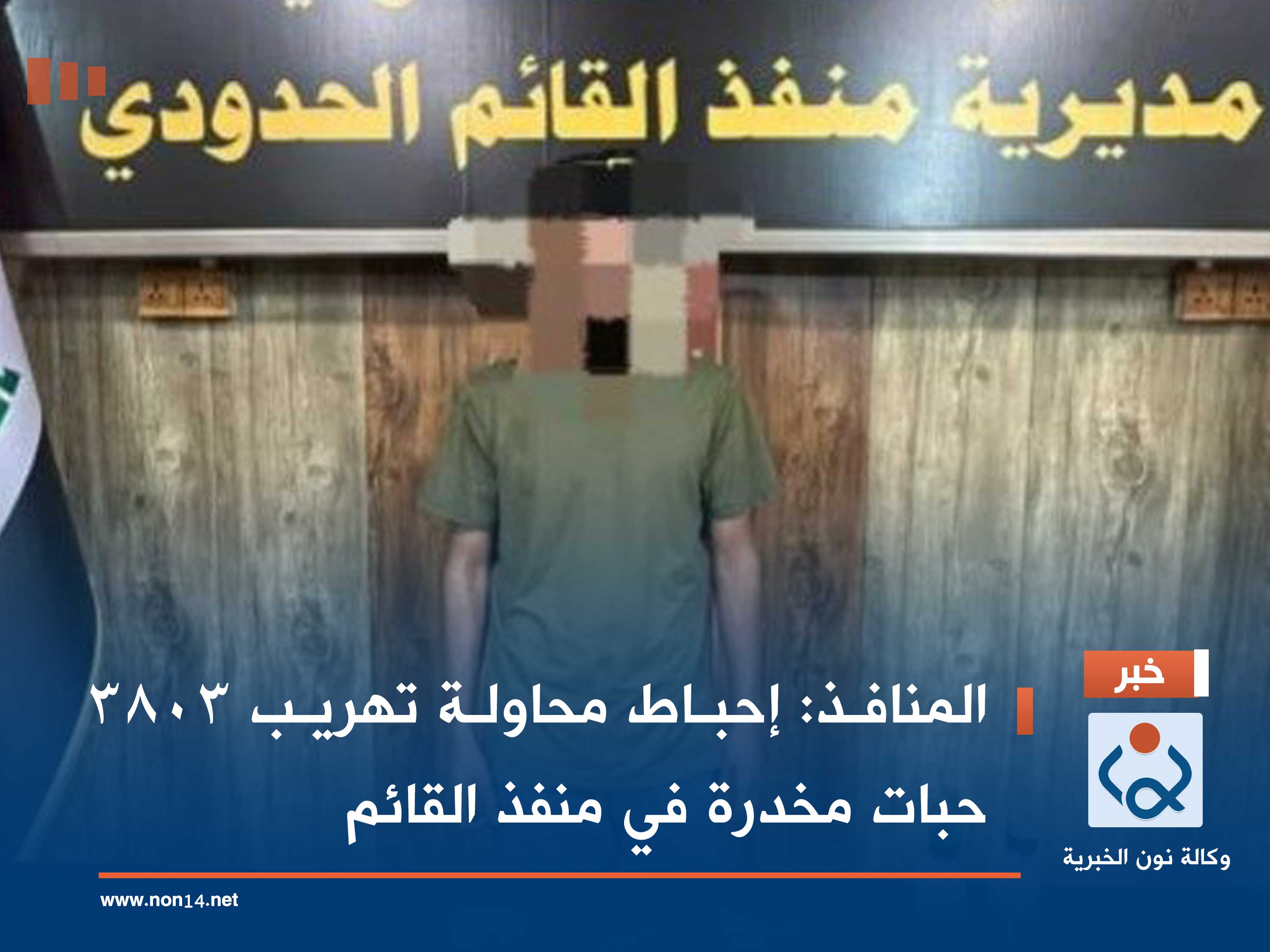 المنافذ: إحباط محاولة تهريب 3803 حبات مخدرة في منفذ القائم