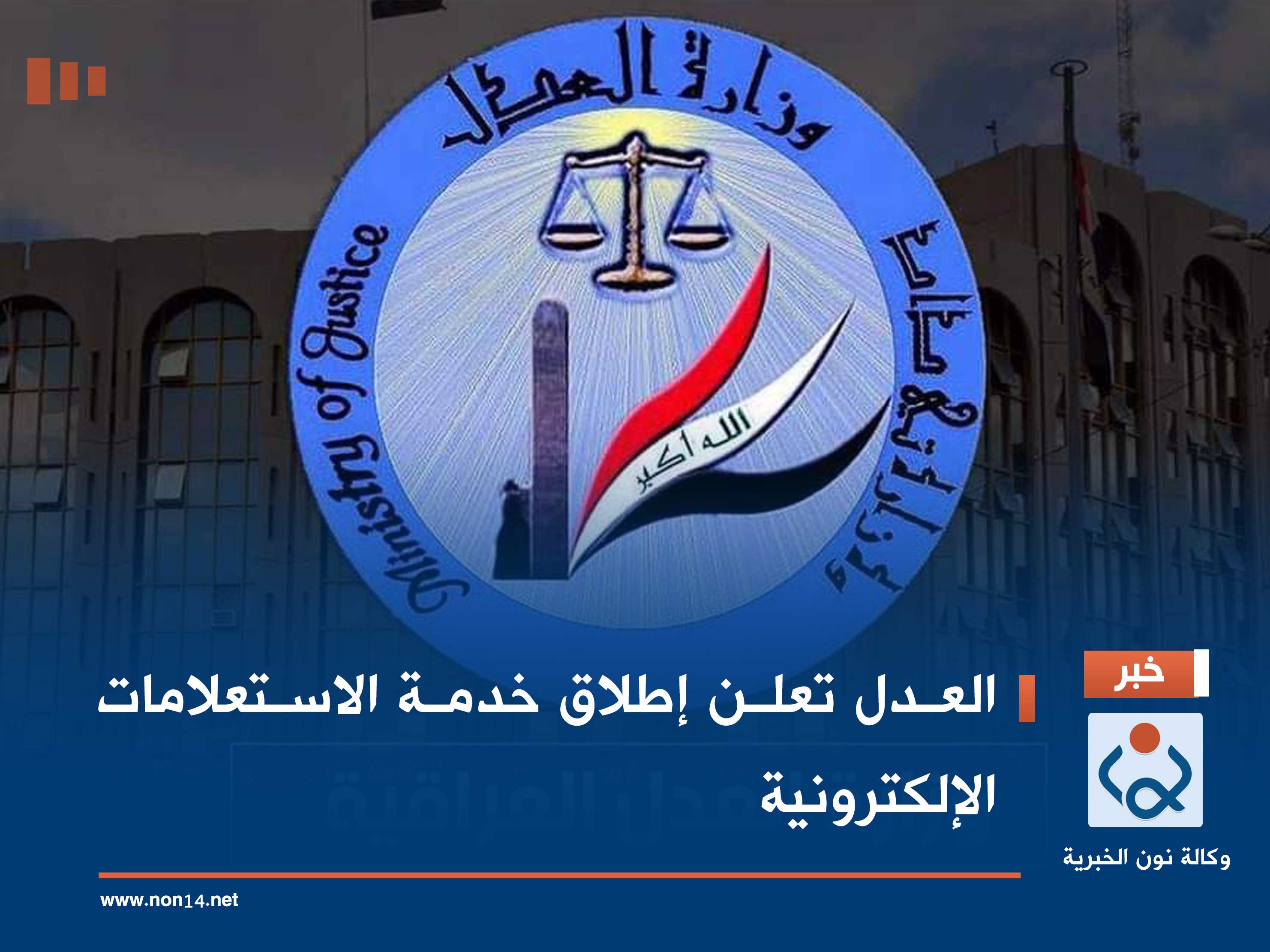 العدل تعلن إطلاق خدمة الاستعلامات الإلكترونية