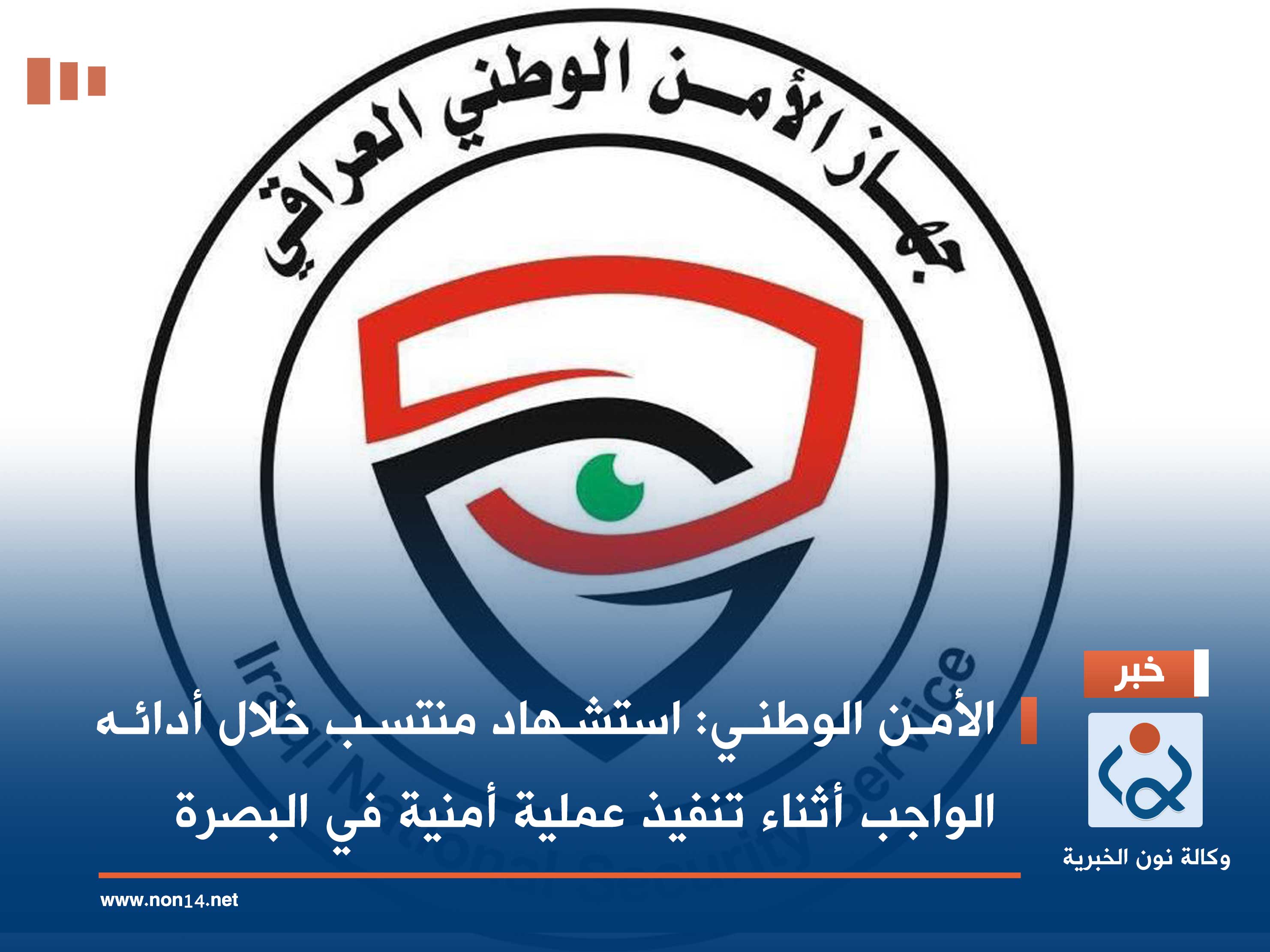 الأمن الوطني: استشهاد منتسب خلال أدائه الواجب أثناء تنفيذ عملية أمنية في البصرة