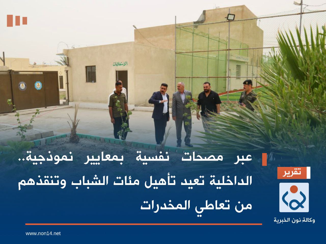 عبر مصحات نفسية بمعايير نموذجية.. الداخلية تعيد تأهيل مئات الشباب وتنقذهم من تعاطي المخدرات