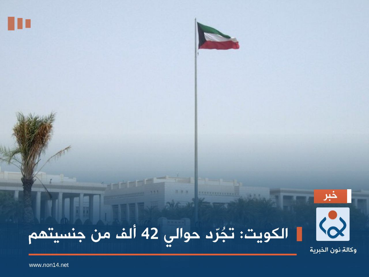 الكويت تجُرّد حوالي 42 ألف من جنسيتهم