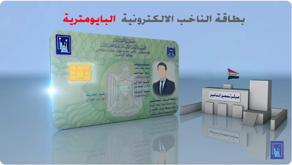 بالوثيقة..المفوضية:أكثر من 3.5 مليون بطاقة جديدة للناخبين