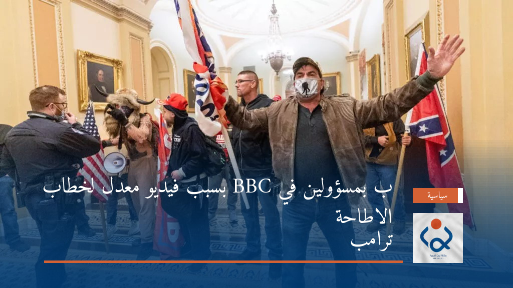 الاطاحة ب بمسؤولين في BBC بسبب فيديو معدل لخطاب ترامب