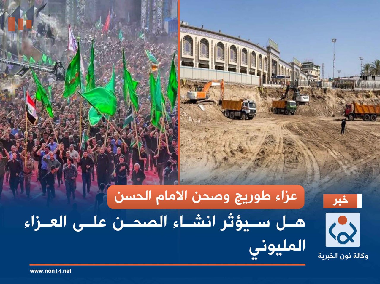 عزاء طوريج وصحن الامام الحسن.. هل سيؤثر انشاء الصحن على العزاء المليوني؟ (فيديو)