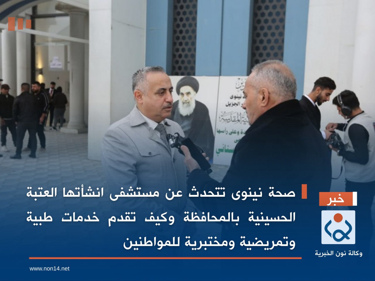 صحة نينوى تتحدث عن مستشفى انشأتها العتبة الحسينية بالمحافظة وكيف تقدم خدمات طبية وتمريضية ومختبرية للمواطنين (فيديو)