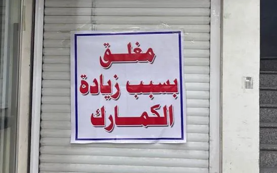 إضراب التجار.. الحكومة أمام محك الشفافية والعدالة الاقتصادية