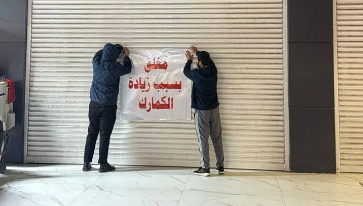 إضراب التجار وكيفية استثماره