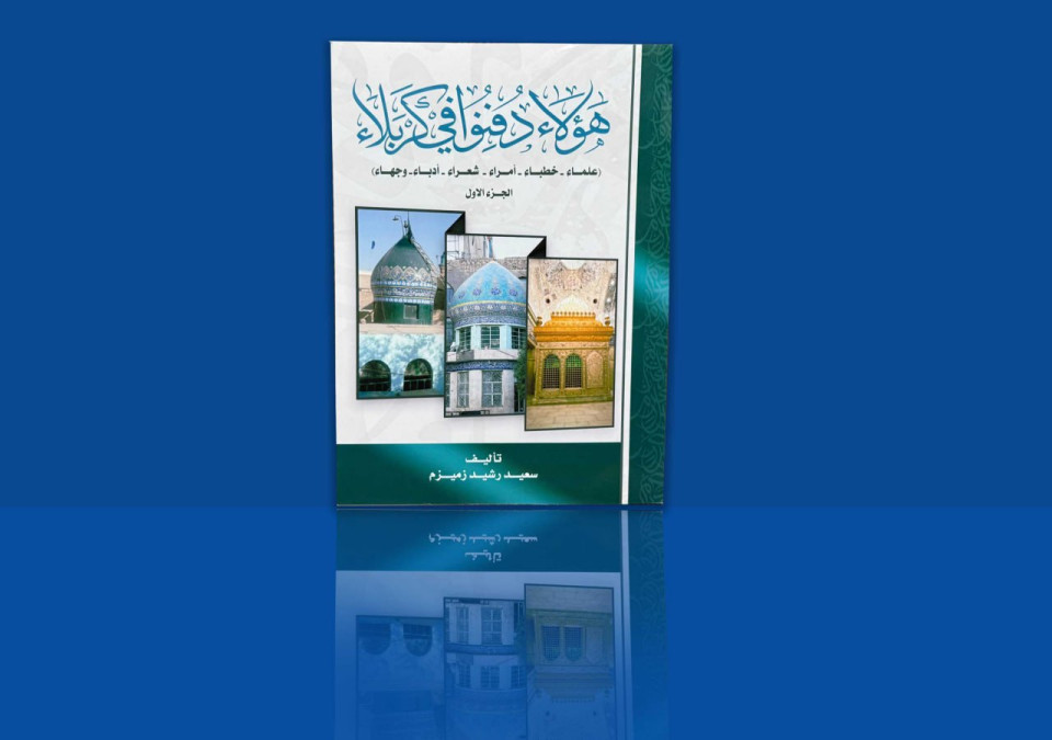 هؤلاء دفنوا في كربلاء.. كتاب جديد للمؤلف سعيد رشيد زميزم