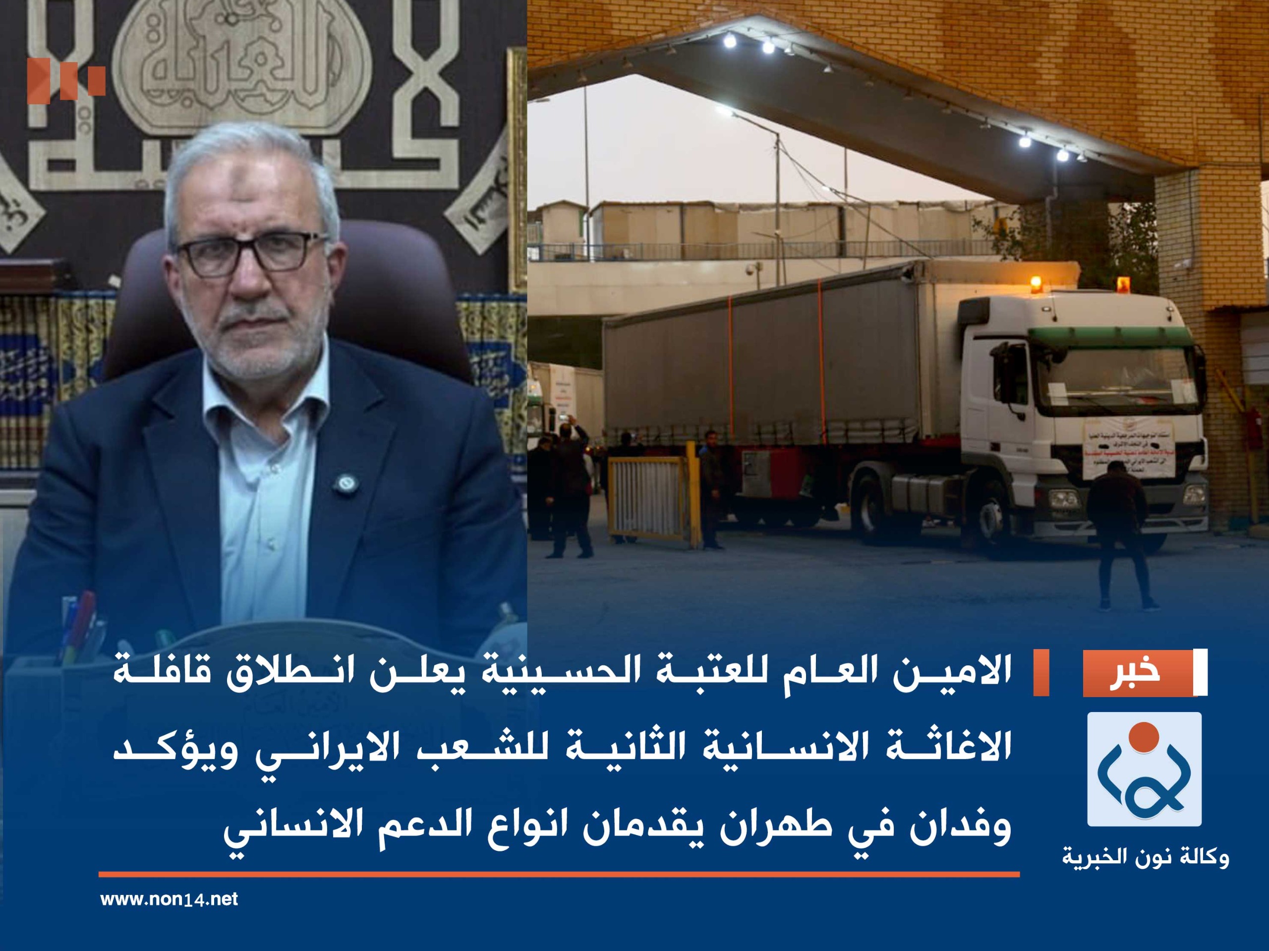 فيديو:الامين العام للعتبة الحسينية يعلن انطلاق قافلة الاغاثة الانسانية الثانية للشعب الايراني ويؤكد وفدان في طهران يقدمان انواع الدعم الانساني