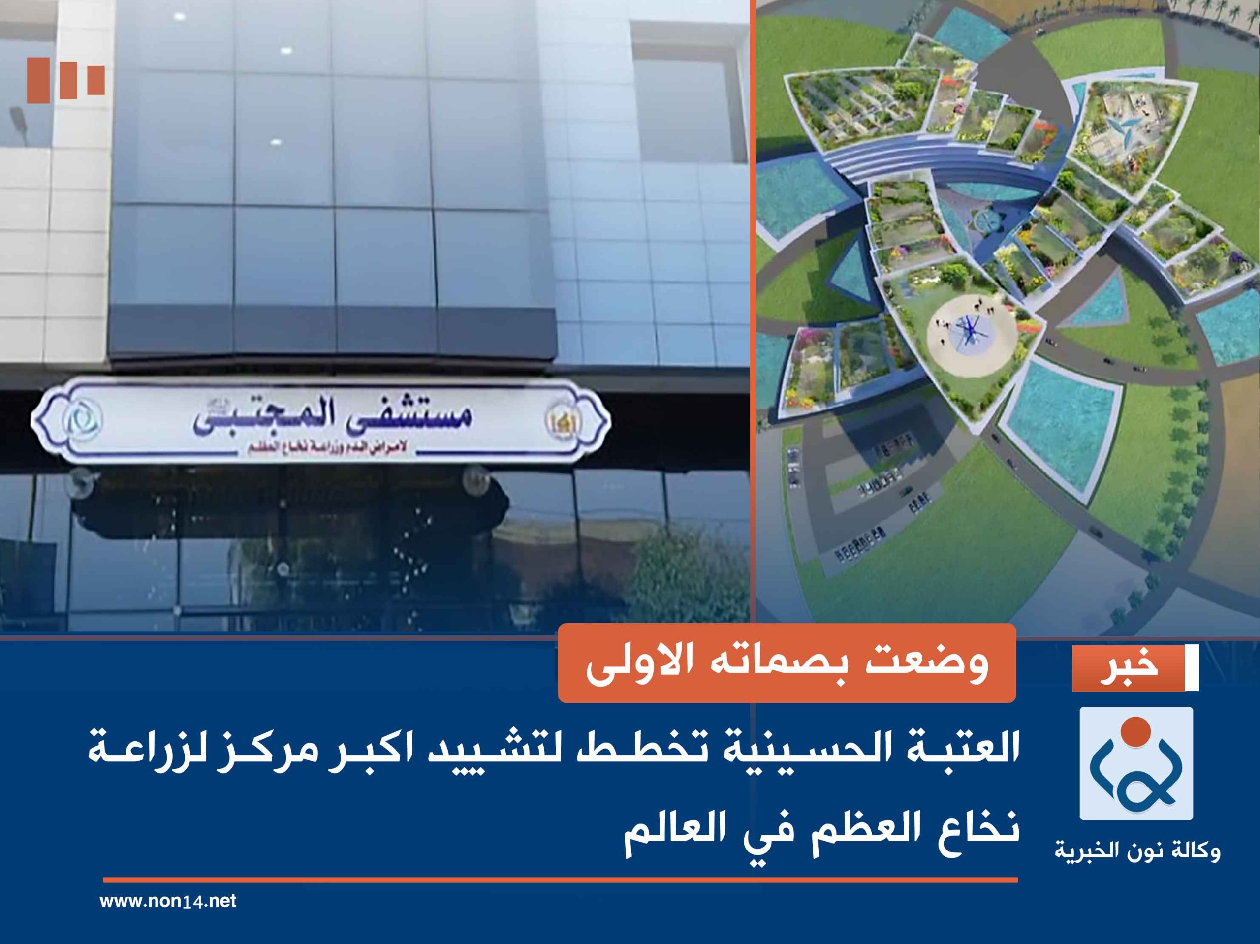 وضعت بصماته الاولى... العتبة الحسينية تخطط لتشييد اكبر مركز لزراعة نخاع العظم في العالم