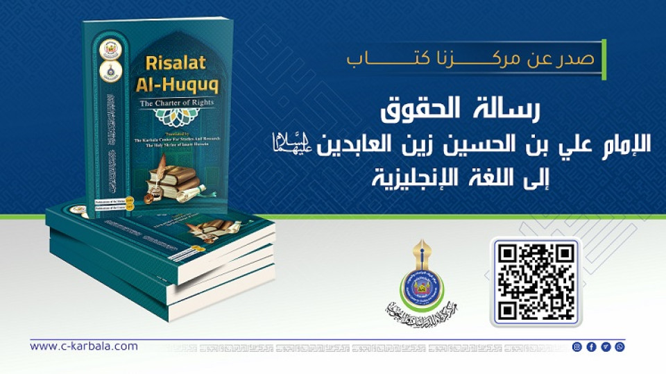 العتبة الحسينية  تترجم رسالة الحقوق للإمام زين العابدين (عليه السلام) إلى الإنكليزية