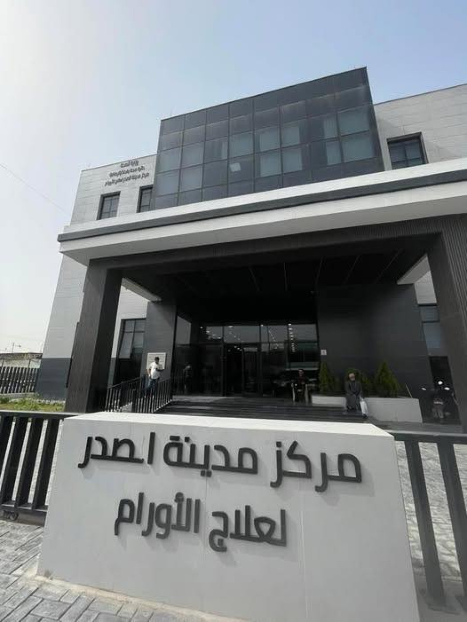 مركز مدينة الصدر لعلاج الأورام في بغداد يعلن شفاء مريض من سرطان الرئة بعمر 68 عاماً