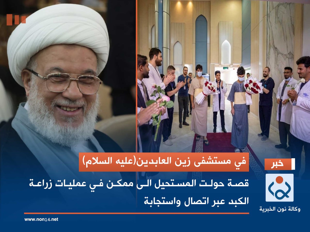 في مستشفى زين العابدين(عليه السلام)... قصة حولت المستحيل الى ممكن في عمليات زراعة الكبد عبر اتصال واستجابة