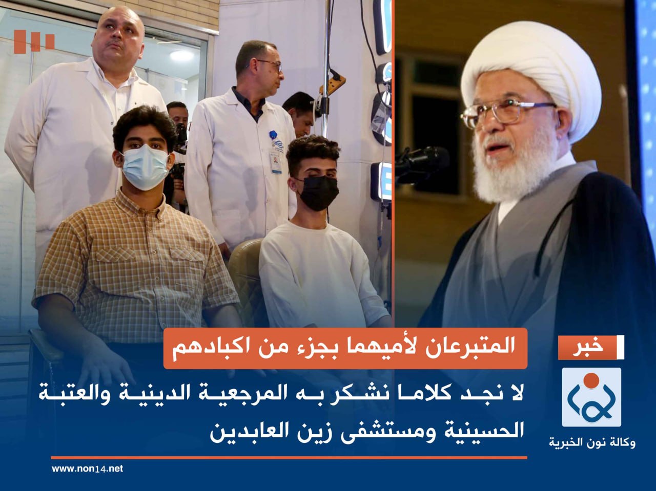 المتبرعان لأميهما بجزء من اكبادهم... لا نجد كلاما نشكر به المرجعية الدينية والعتبة الحسينية ومستشفى زين العابدين