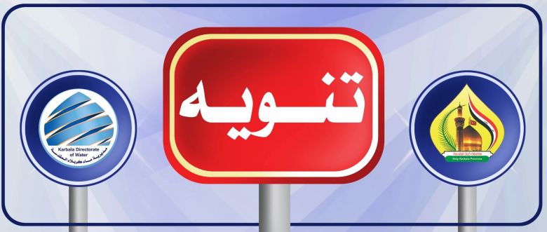لمدة اسبوعين :ماء كربلاء تعلن انقطاعاً مؤقتاً للمياه في حي الإطارات لتنفيذ أعمال التأهيل