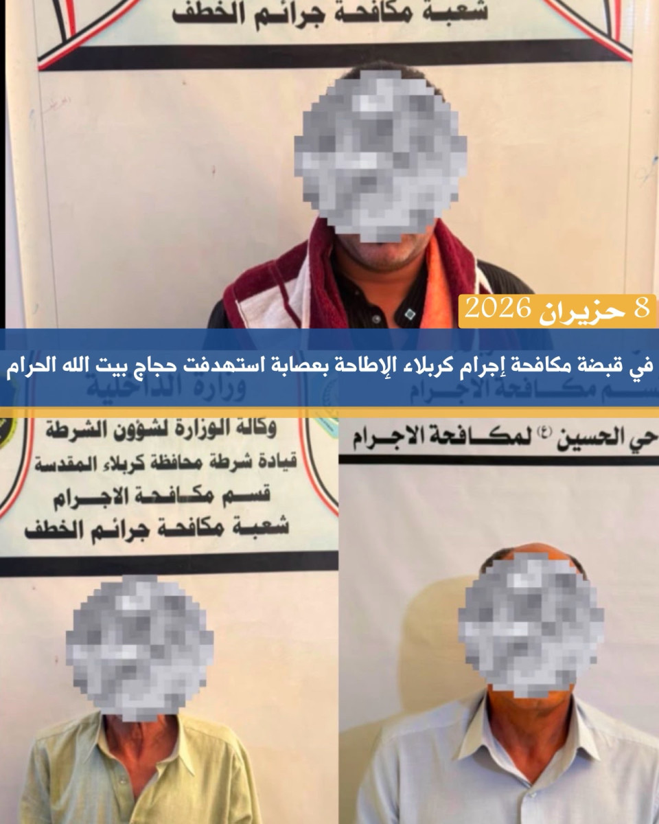 في قبضة مكافحة إجرام كربلاء.. الإطاحة بعصابة استهدفت حجاج بيت الله الحرام