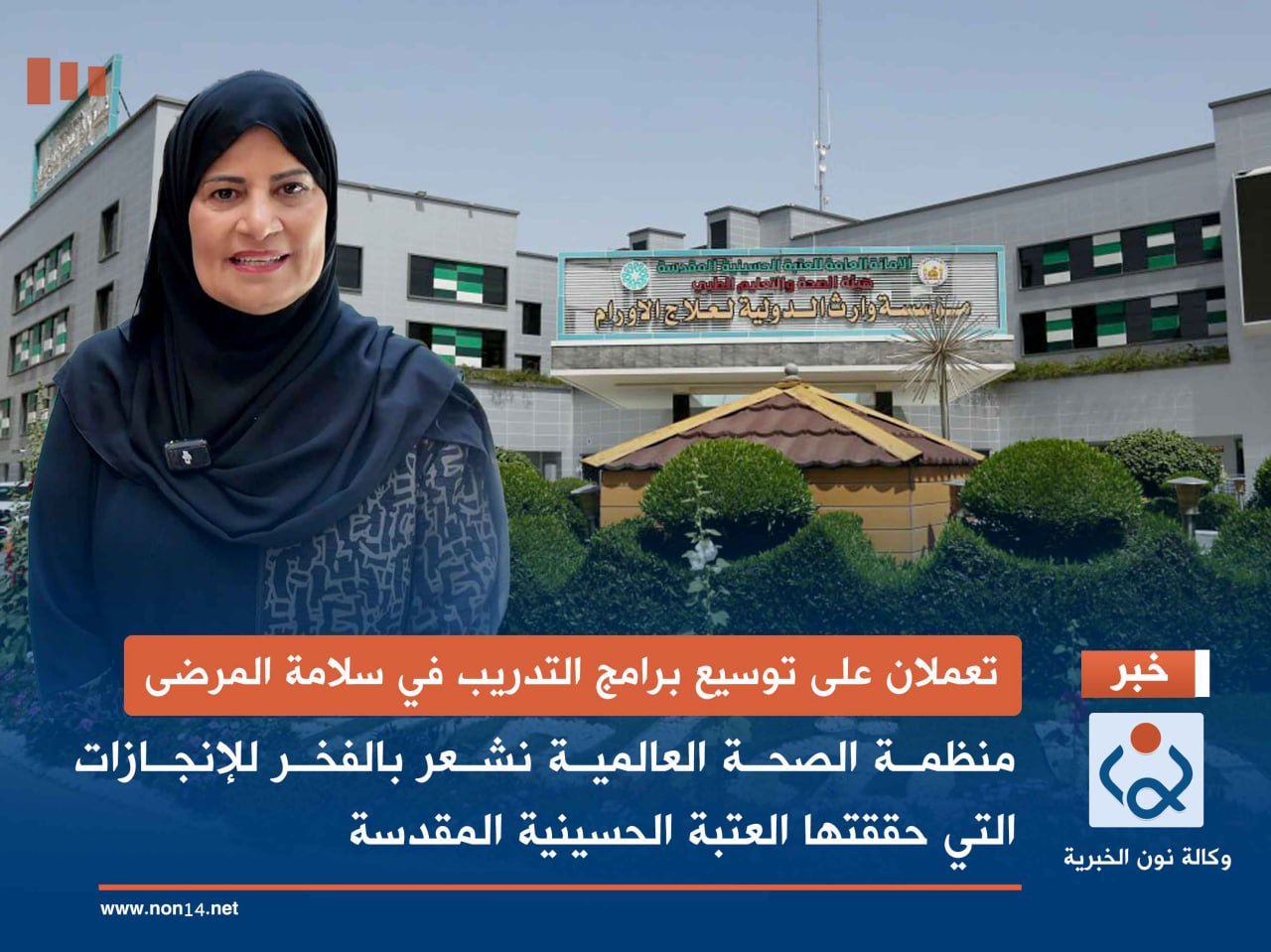 تعملان على توسيع برامج التدريب في سلامة المرضى.. منظمة الصحة العالمية:نشعر بالفخر للإنجازات التي حققتها العتبة الحسينية المقدسة