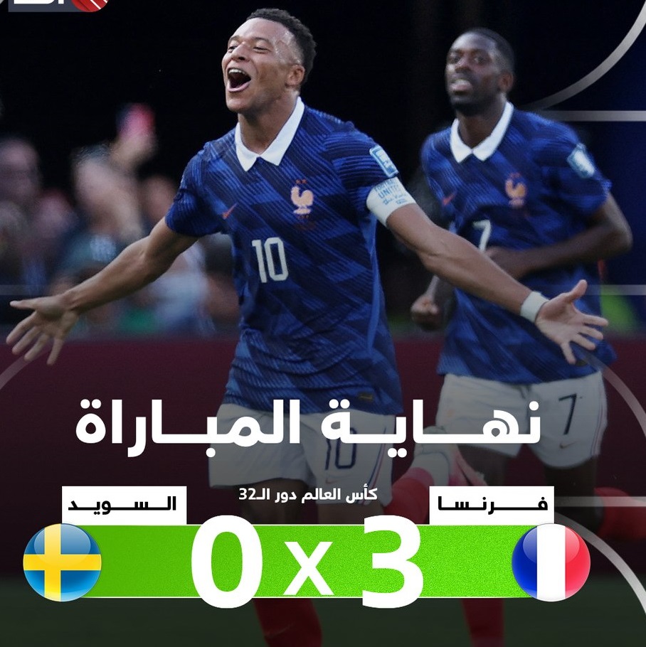 فرنسا تتجاوز السويد بثلاثية وتواجه باراغواي في ثمن نهائي كأس العالم