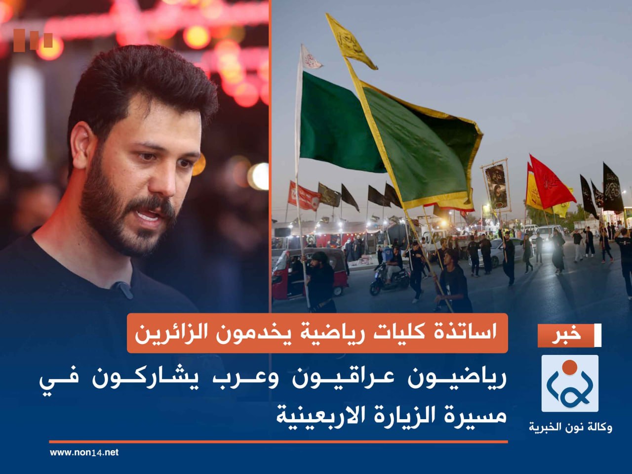 اساتذة كليات رياضية يخدمون الزائرين.. رياضيون عراقيون وعرب يشاركون في مسيرة الزيارة الاربعينية