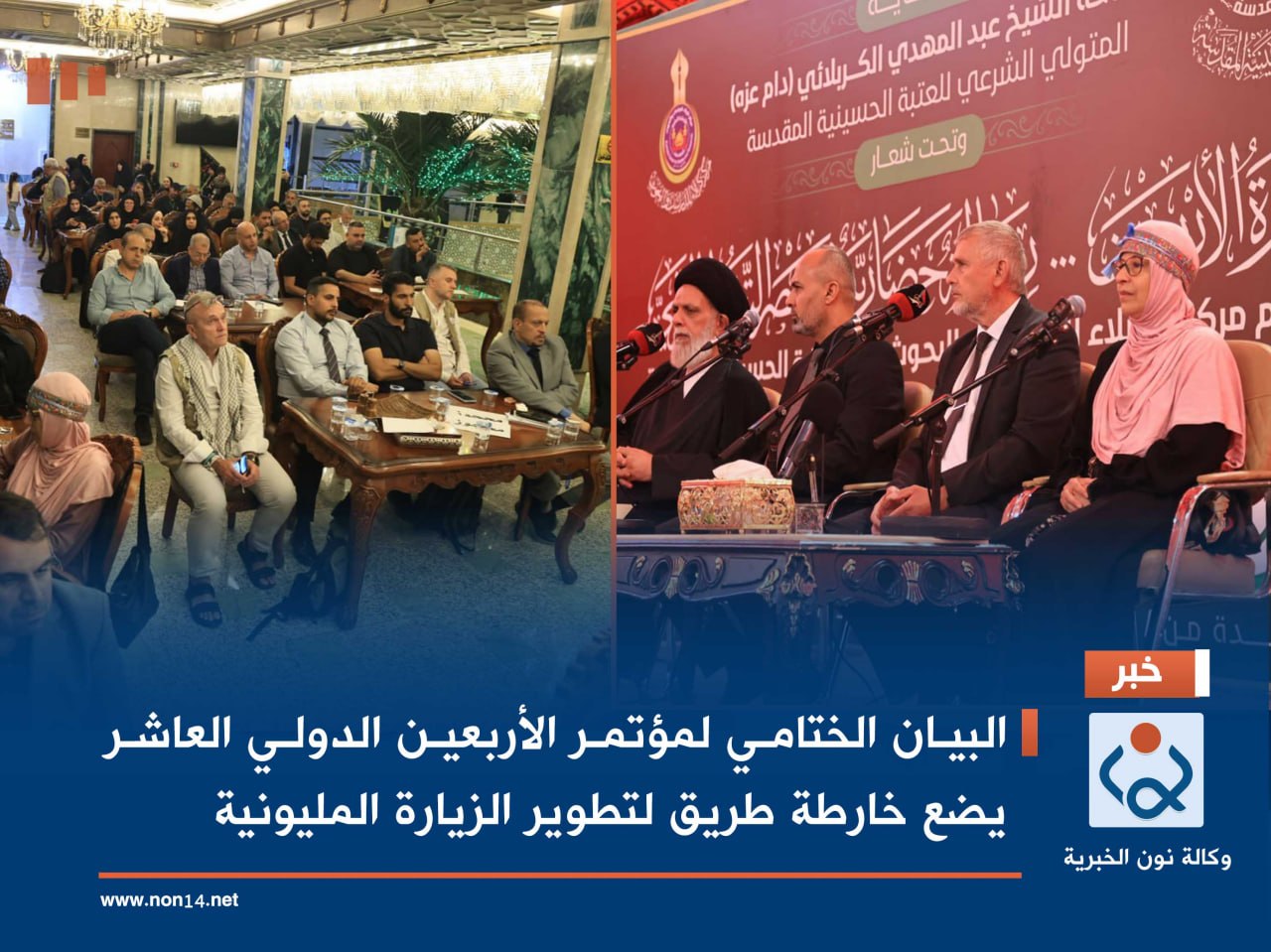 البيان الختامي لمؤتمر الأربعين الدولي العاشر يضع خارطة طريق لتطوير الزيارة المليونية