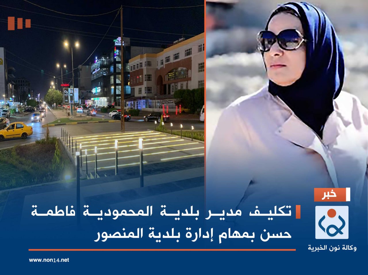 تكليف مدير بلدية المحمودية فاطمة حسن بمهام إدارة بلدية المنصور