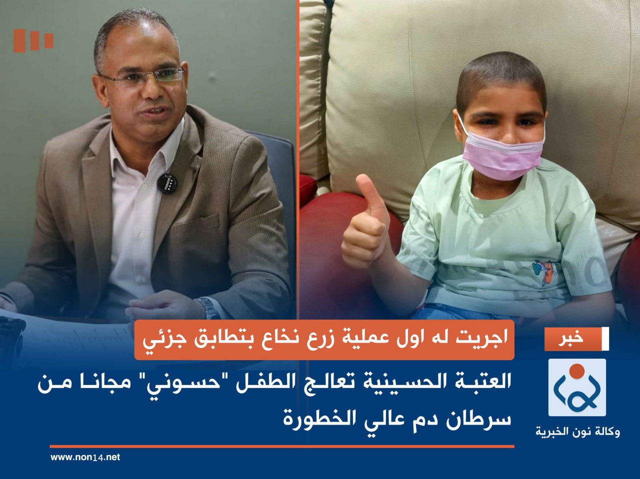 اجريت له اول عملية زرع نخاع بتطابق جزئي العتبة الحسينية تعالج الطفل حسوني مجانا من سرطان دم عالي الخطورة